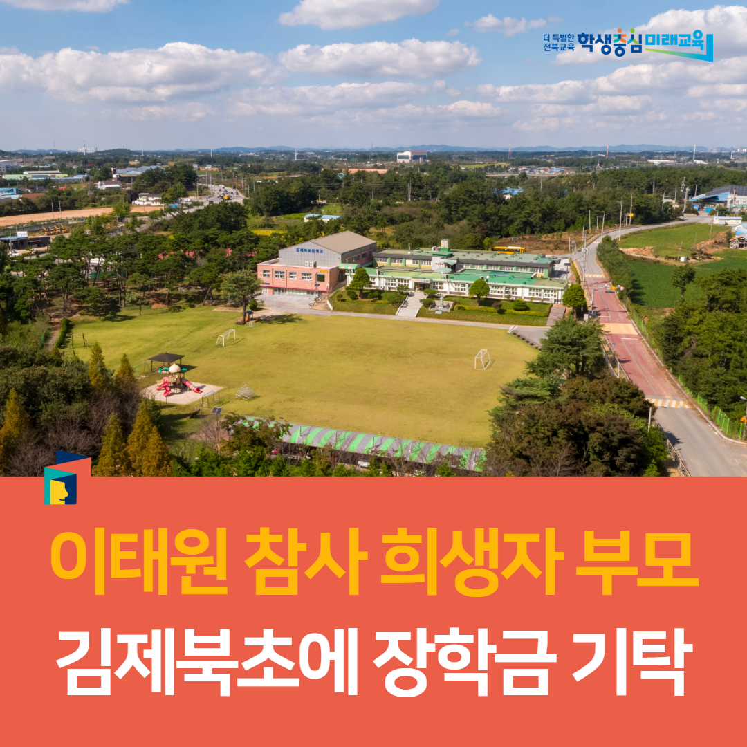 이태원 참사 희생자 부모, 김제북초에 장학금 기탁