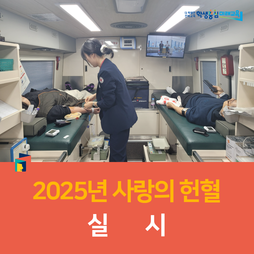 전주교육지원청, 2025년 사랑의 헌혈 실시