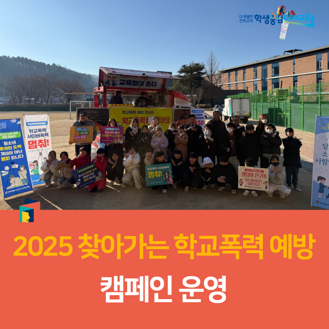 장수교육지원청, 2025 찾아가는 학교폭력 예방 캠페인 운영