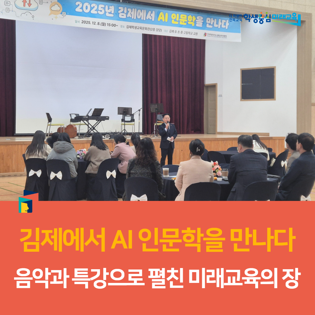 김제에서 AI 인문학을 만나다 - 음악과 특강으로 펼친 미래교육의 장