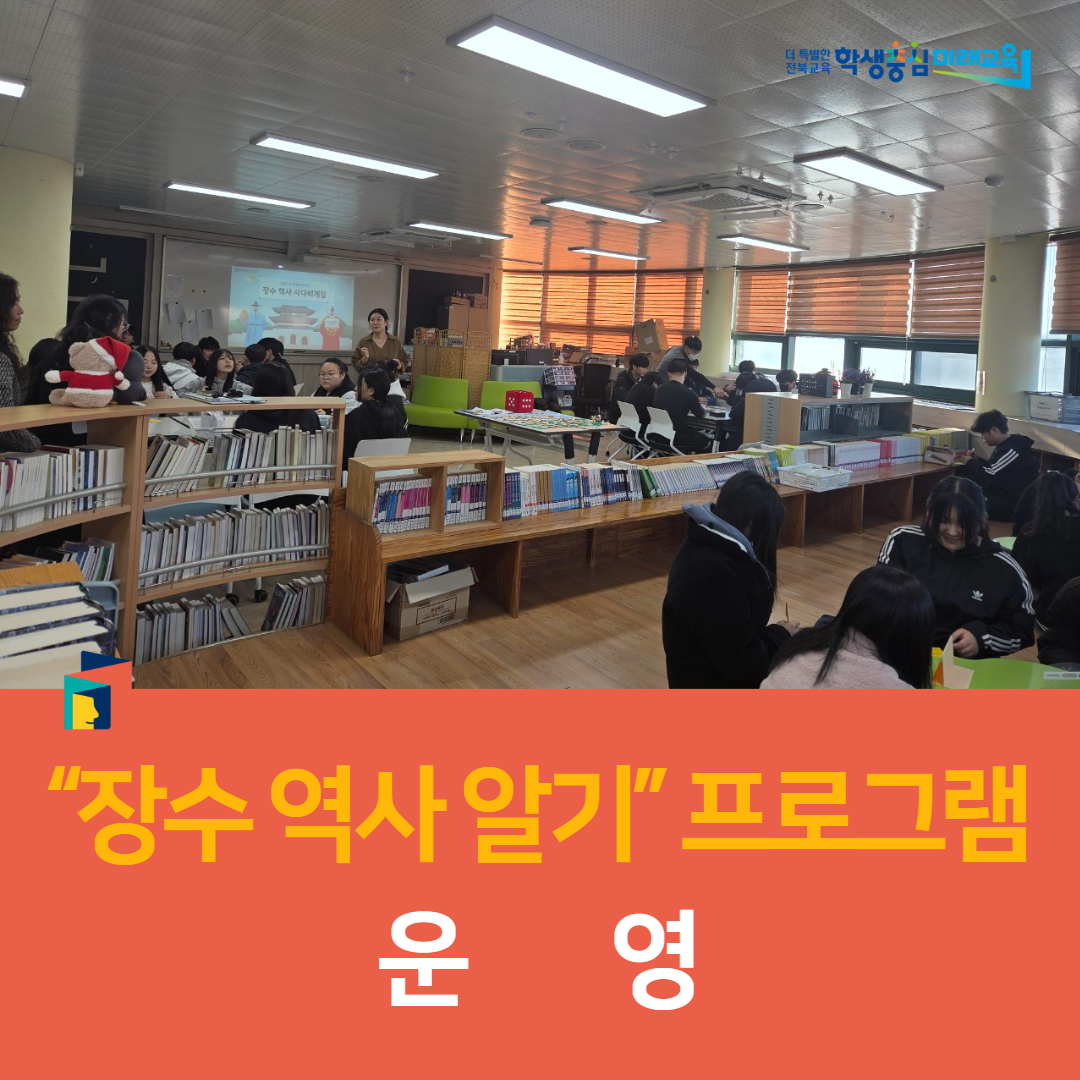 장수교육지원청,  “장수 역사 알기” 프로그램  운영