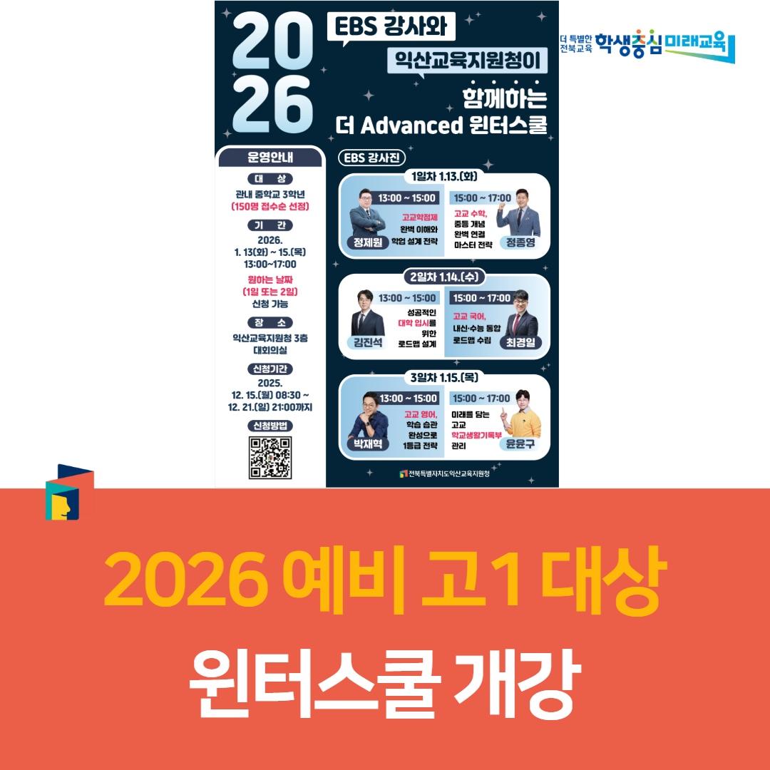 익산교육지원청, 2026 예비 고1 대상 윈터스쿨 개강