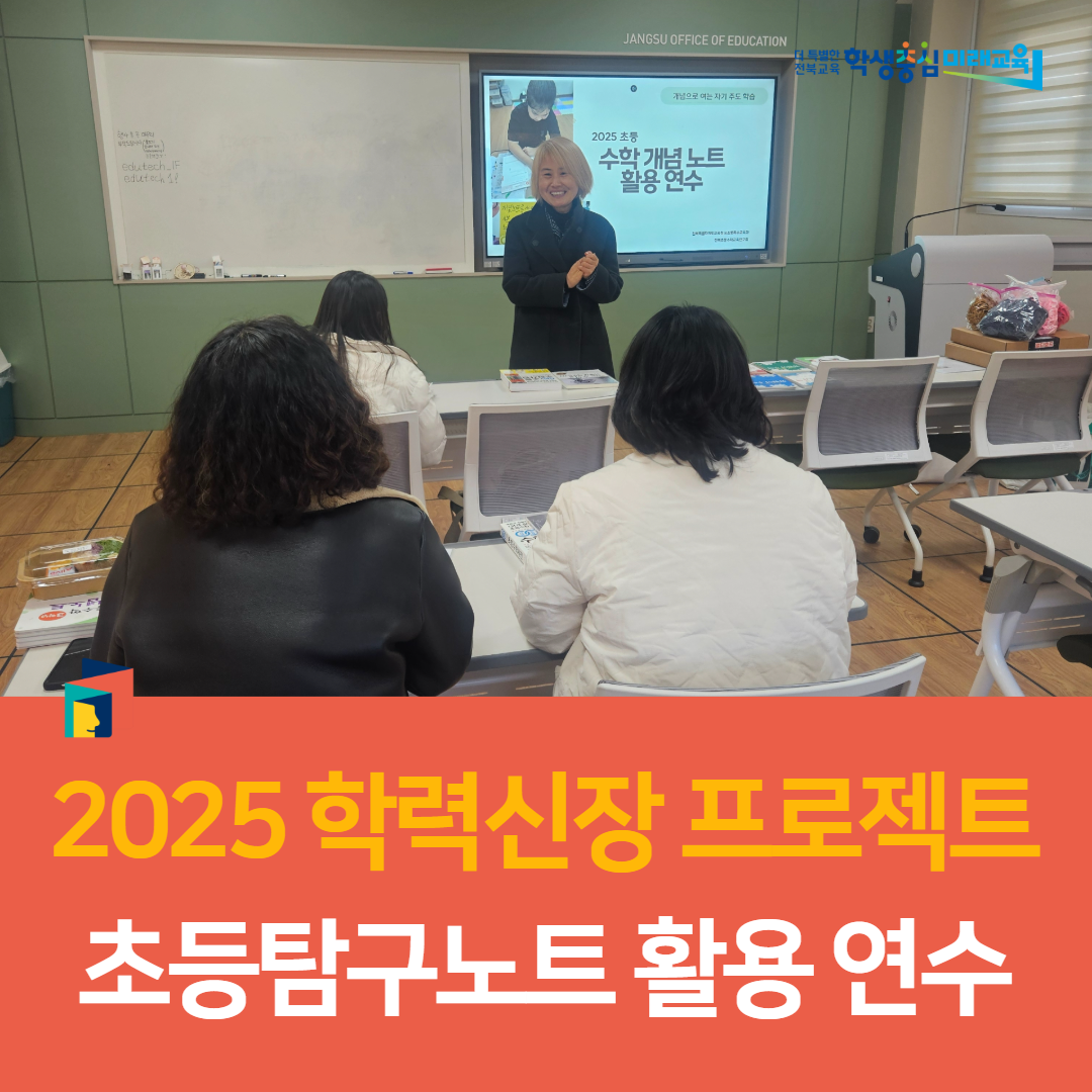 장수교육지원청, 2025 학력신장 프로젝트 초등탐구노트 활용 연수
