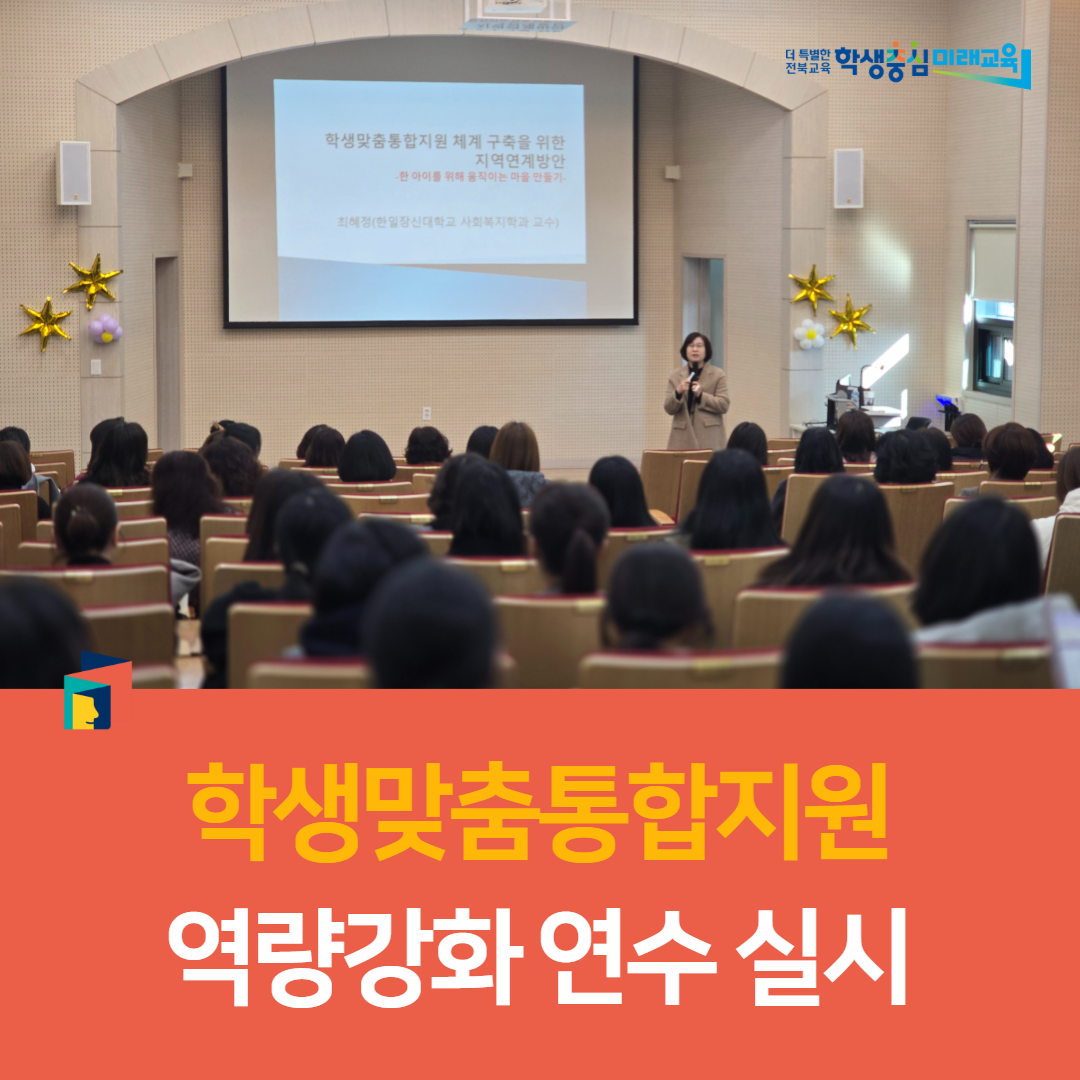 군산교육지원청, 학생맞춤통합지원 역량강화 연수 실시