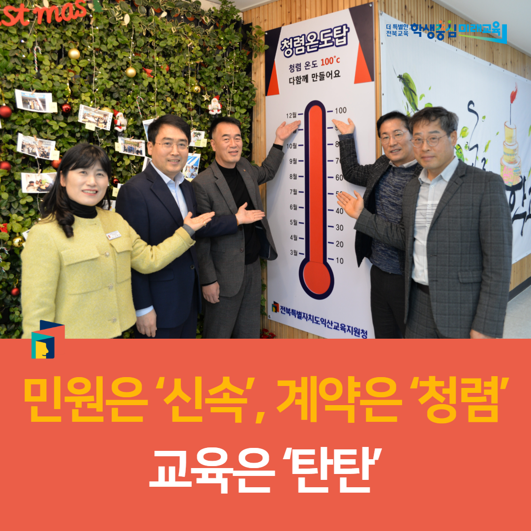 익산교육지원청, 민원은 ‘신속’, 계약은 ‘청렴’, 교육은 ‘탄탄’