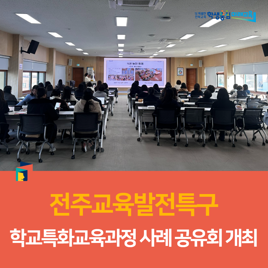 전주교육발전특구 학교특화교육과정 사례 공유회 개최