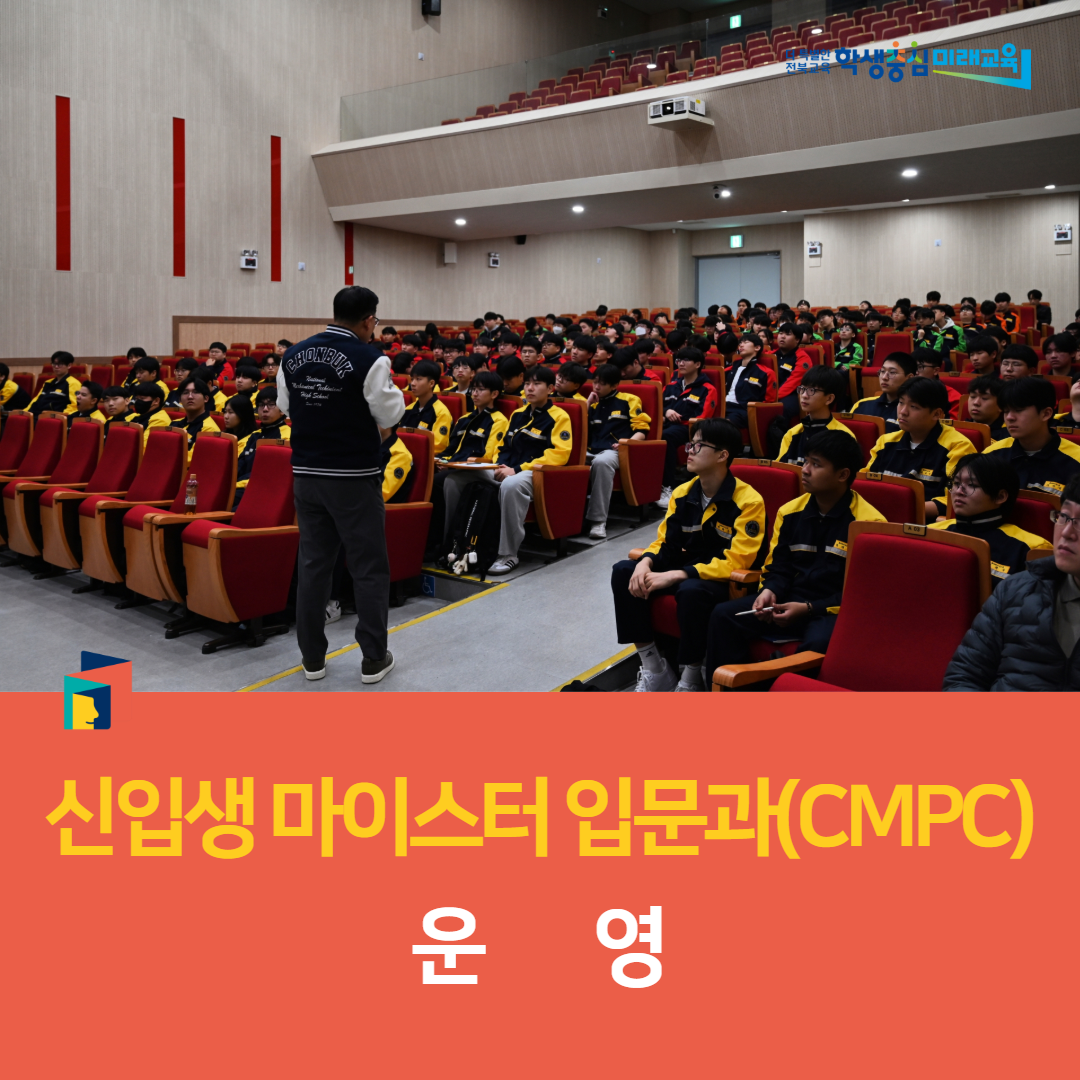 전북기계공고, 신입생 마이스터 입문과정(CMPC) 운영 이미지(2)