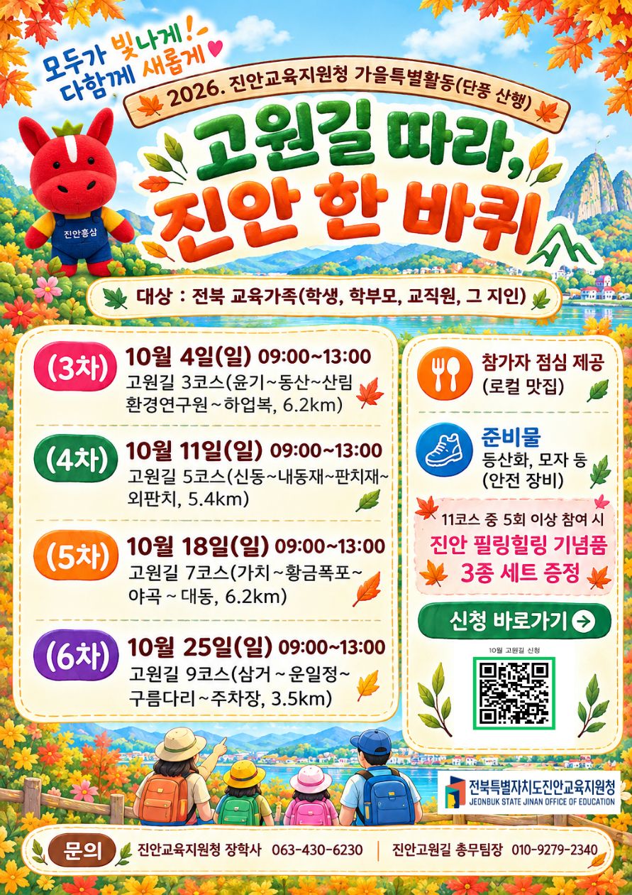 진안교육지원청-진안교원길 협력, 2026 고원길 따라 진안 한 바퀴 이미지(1)