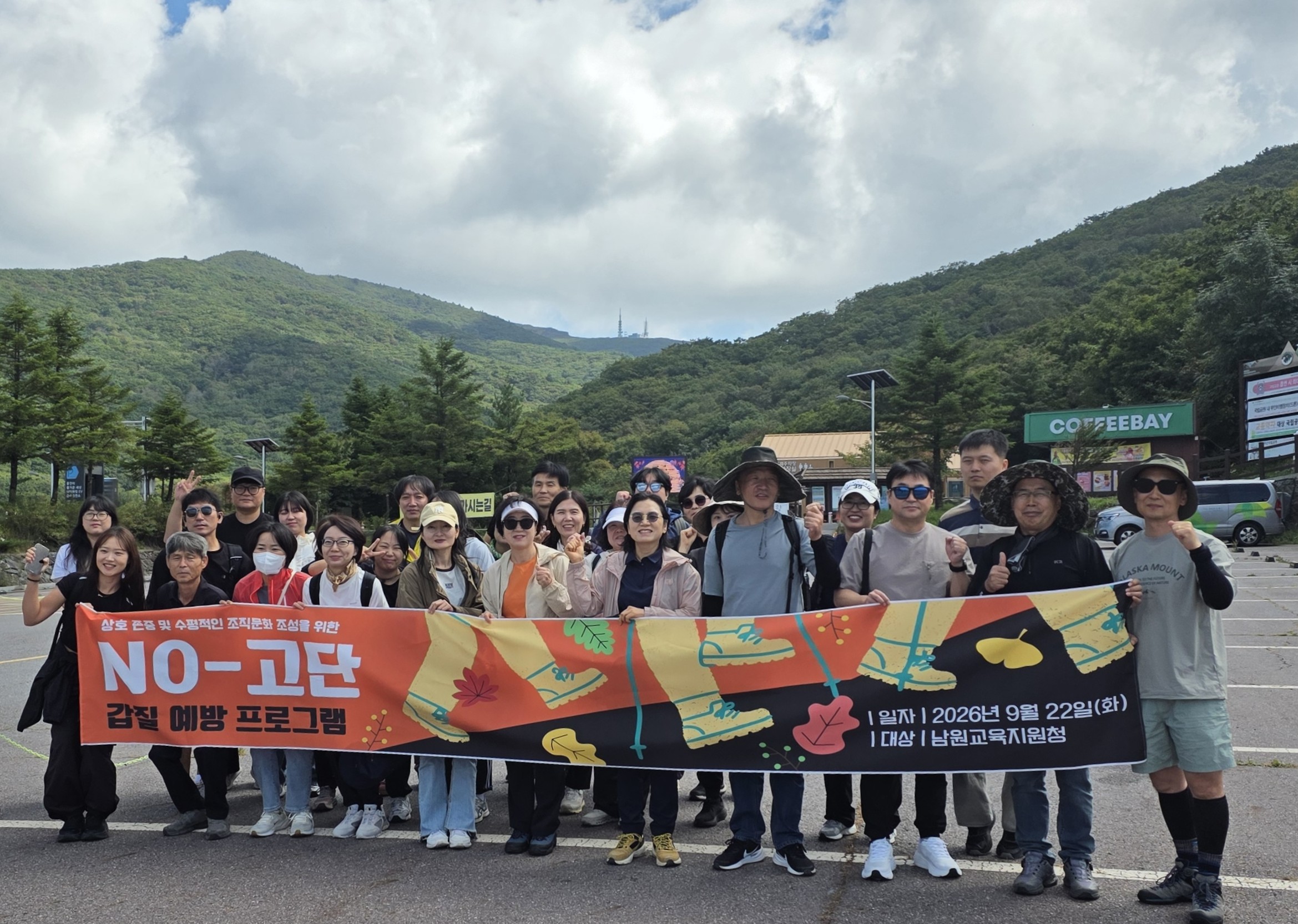 남원교육지원청, “노(NO)-고단, 노고단 산행으로 소통·존중하는 조직 문화 확산”