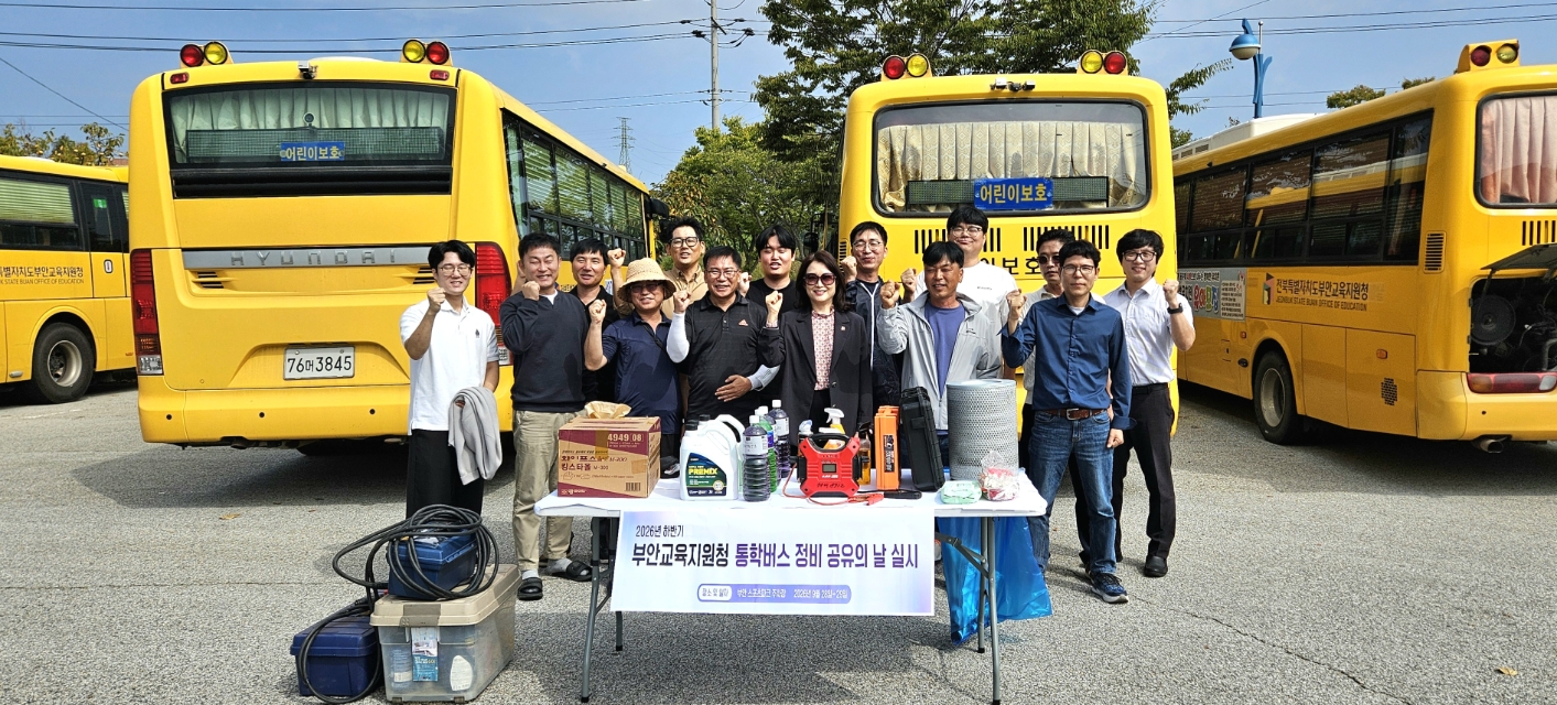 부안교육지원청 2026년 하반기 통학버스 정비 공유의 날 실시