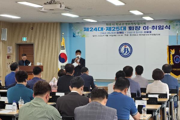 전주시 학교운영위원장협의회 회장 이&middot;취임식 개최