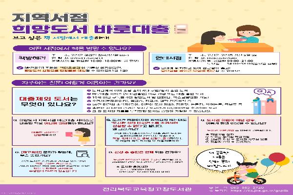 전라북도교육청고창도서관, 희망도서 지역서점 바로대출 서비스 시행