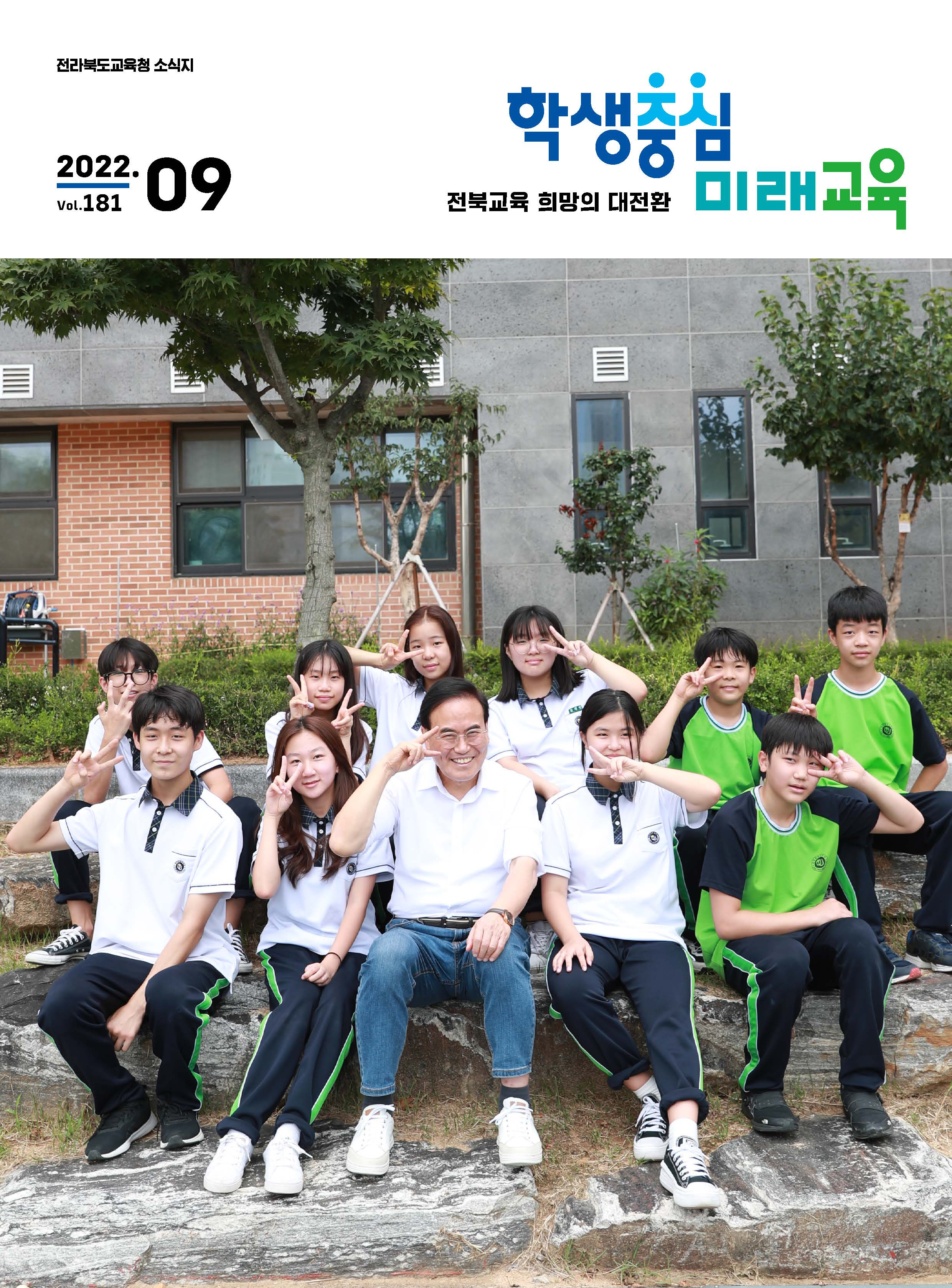 2022 전북교육소식지 9월호