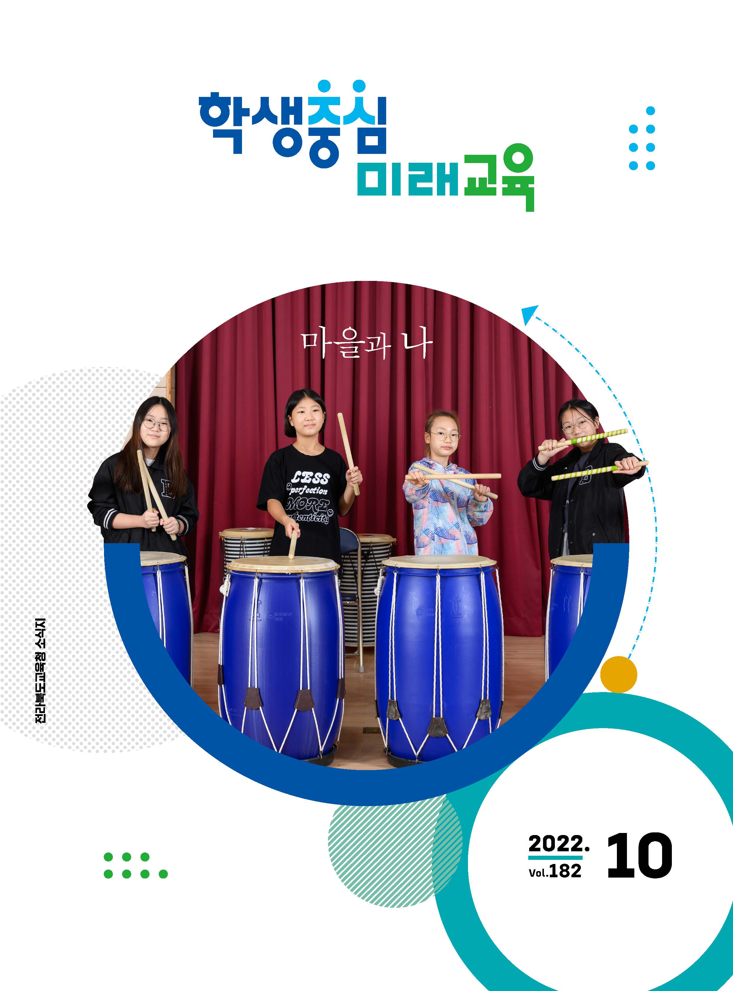 2022 전북교육소식지 10월호
