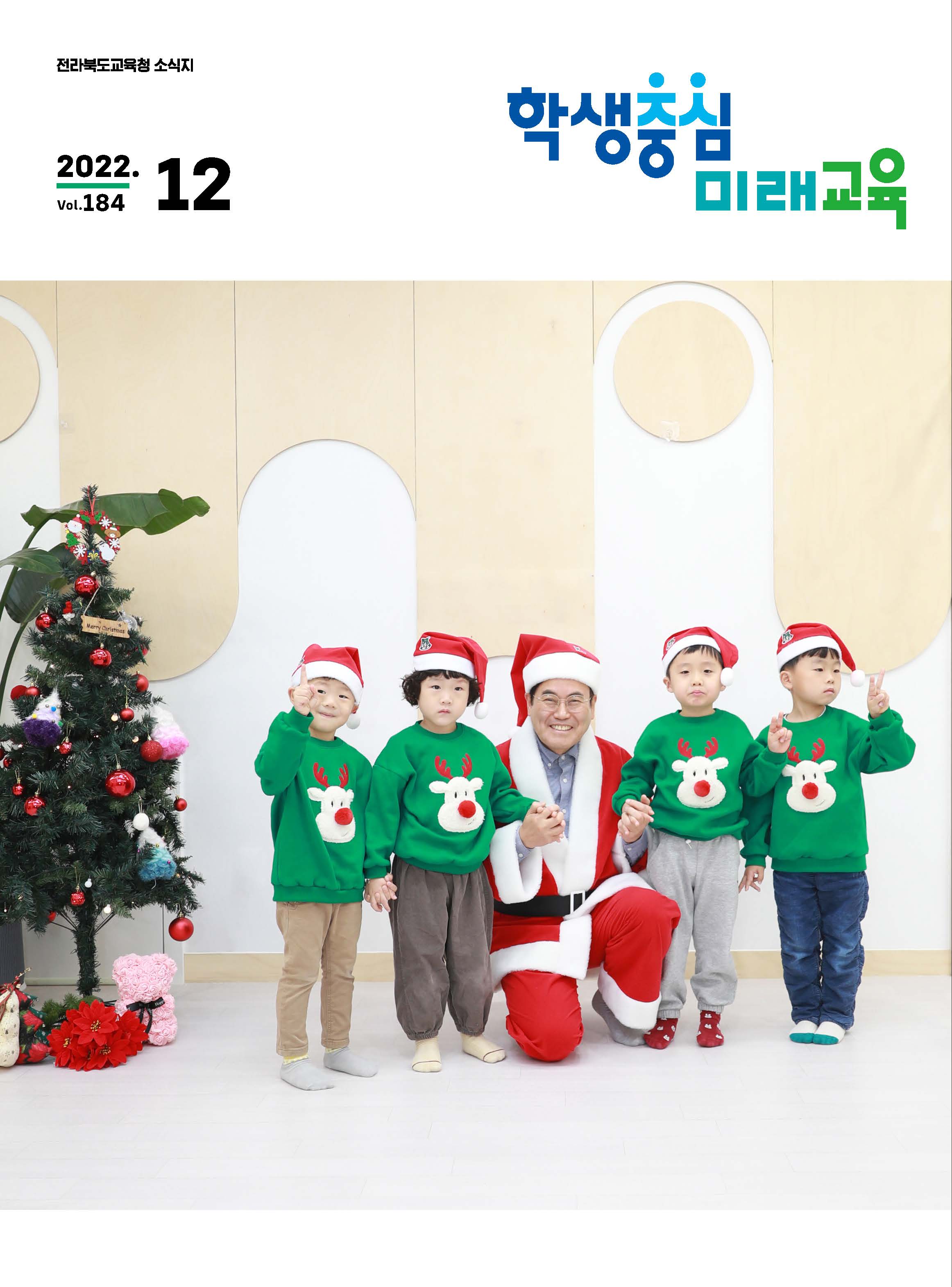 2022년 전북교육소식지 12월호 이미지(1)