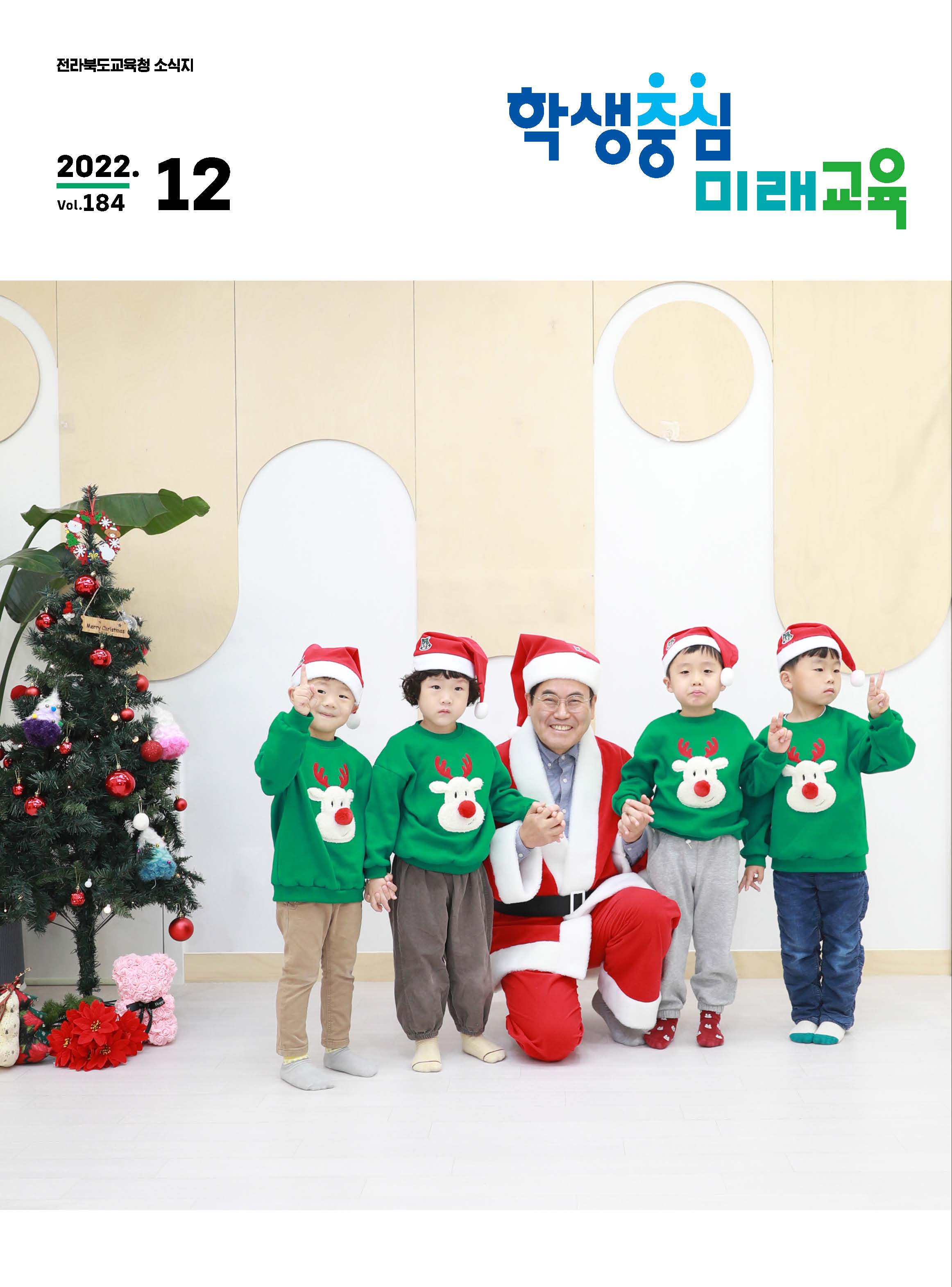 2022년 전북교육소식지 12월호