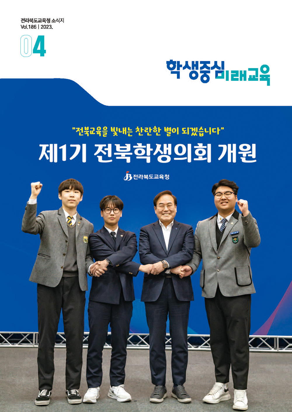 2023년 전북교육소식지 4월호 이미지(1)