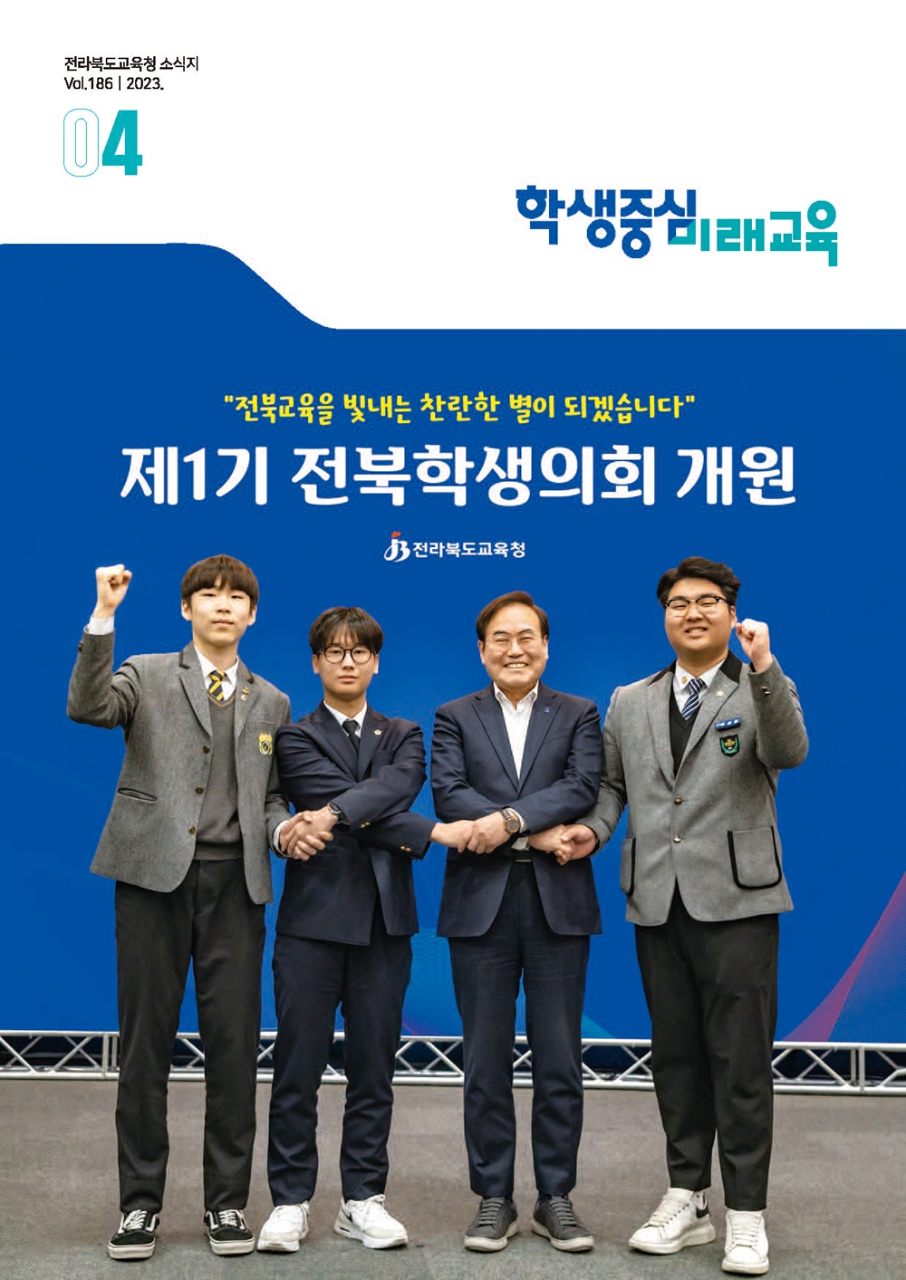 2023년 전북교육소식지 4월호