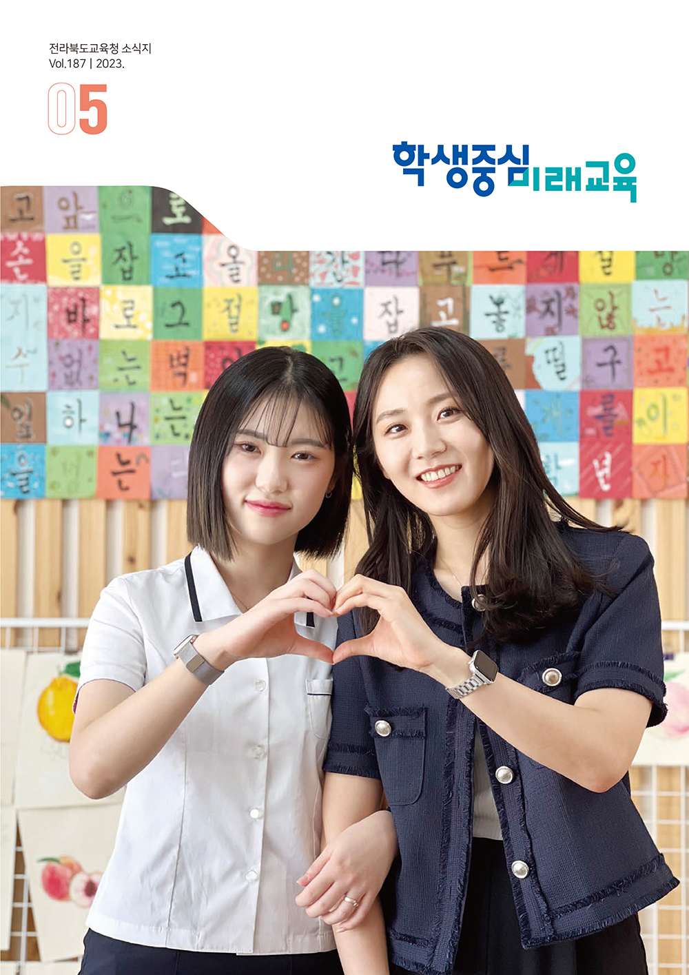 2023년 전북교육소식지 5월호