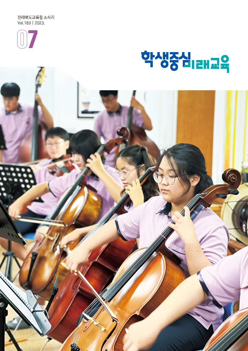 2023년 전북교육소식지 7월호