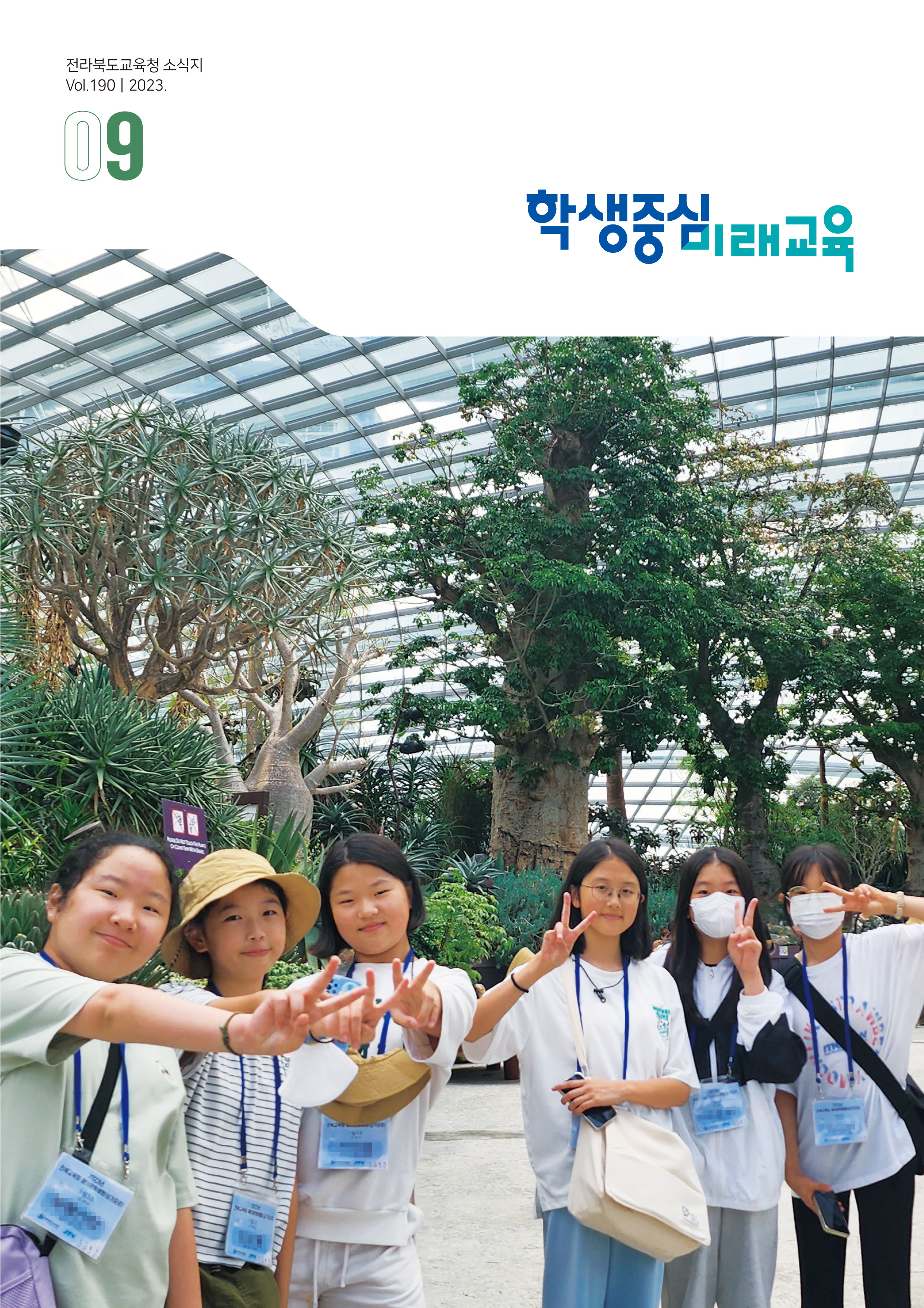 2023년 전북교육소식지 9월호
