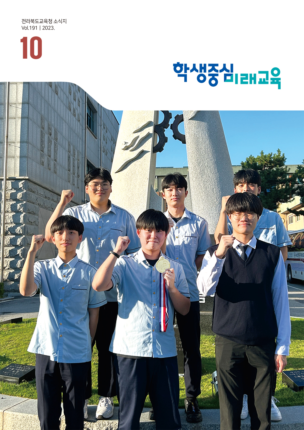 2023년 전북교육소식지 10월호