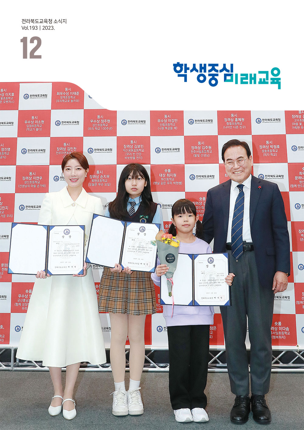 2023년 전북교육소식지 12월호