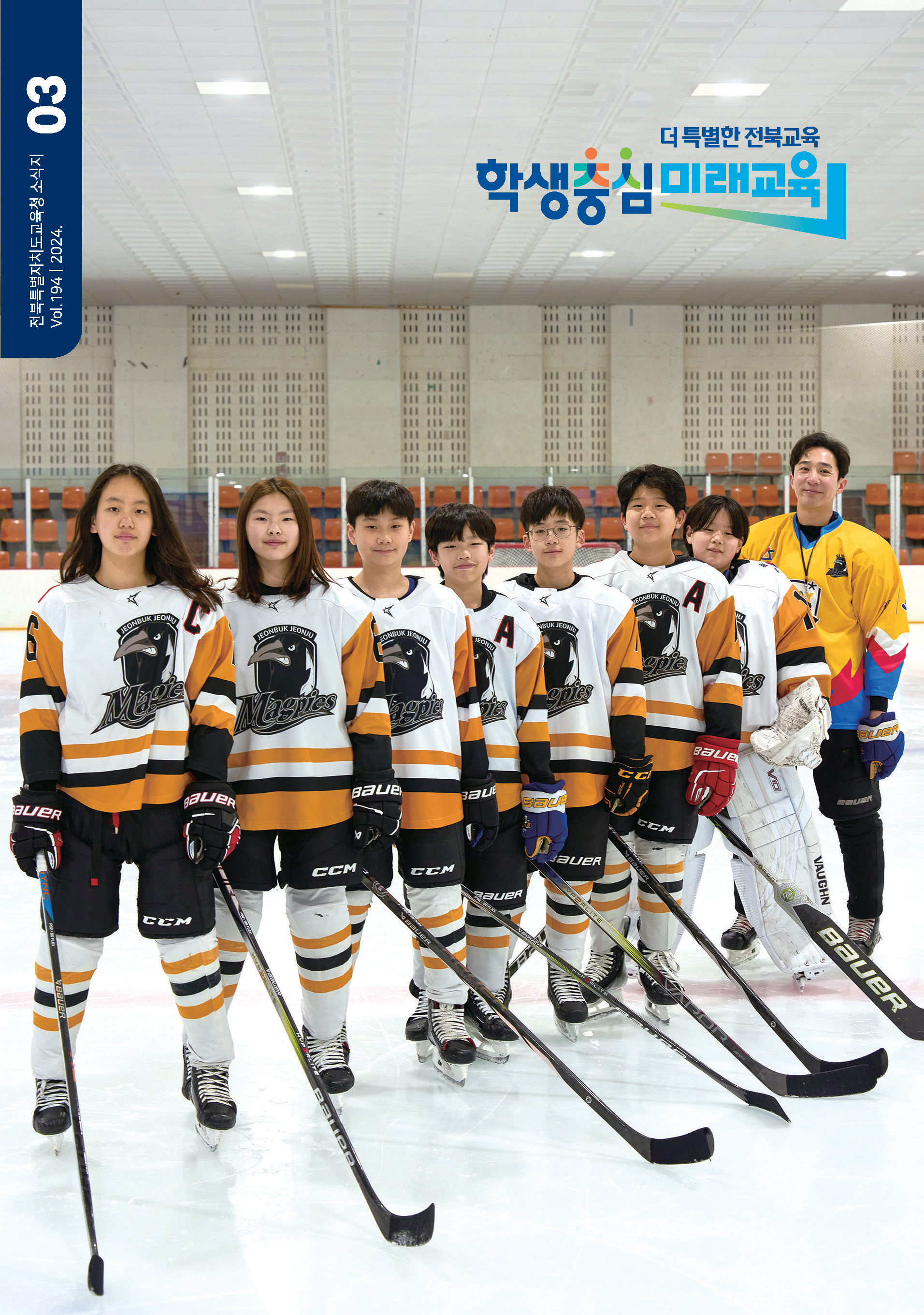 2024년 전북교육소식지 3월호