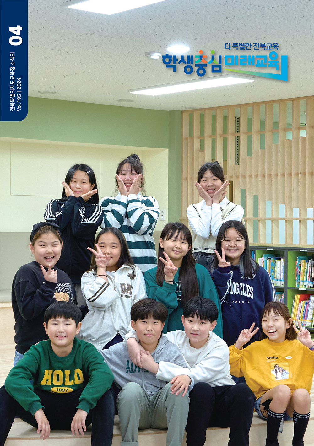 2024년 전북교육소식지 4월호