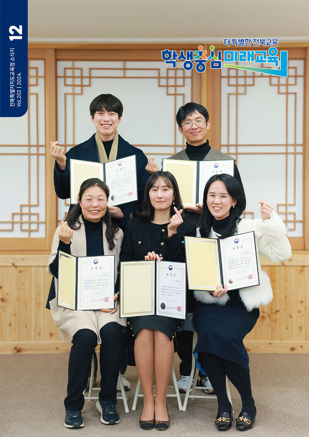 2024년 전북교육소식지 12월호