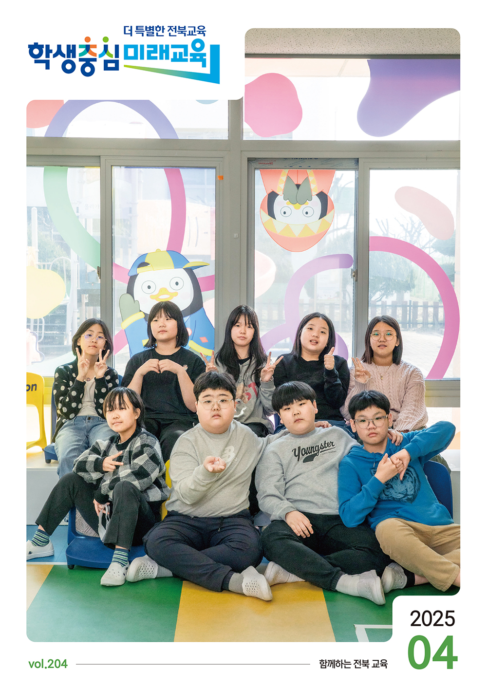 2025년 전북교육소식지 4월호