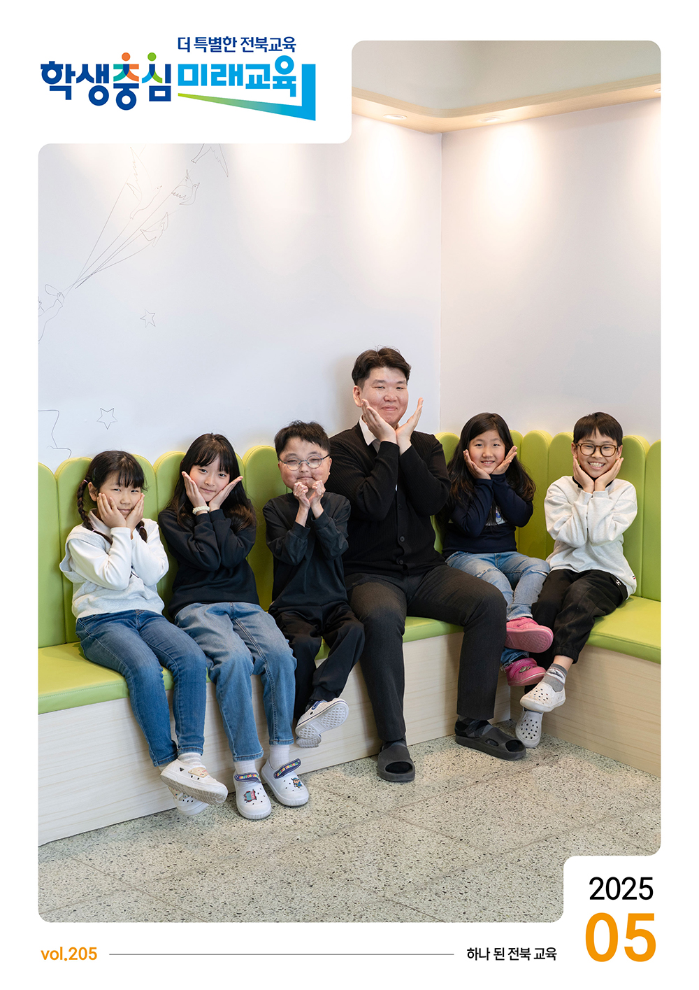 2025년 전북교육소식지 5월호