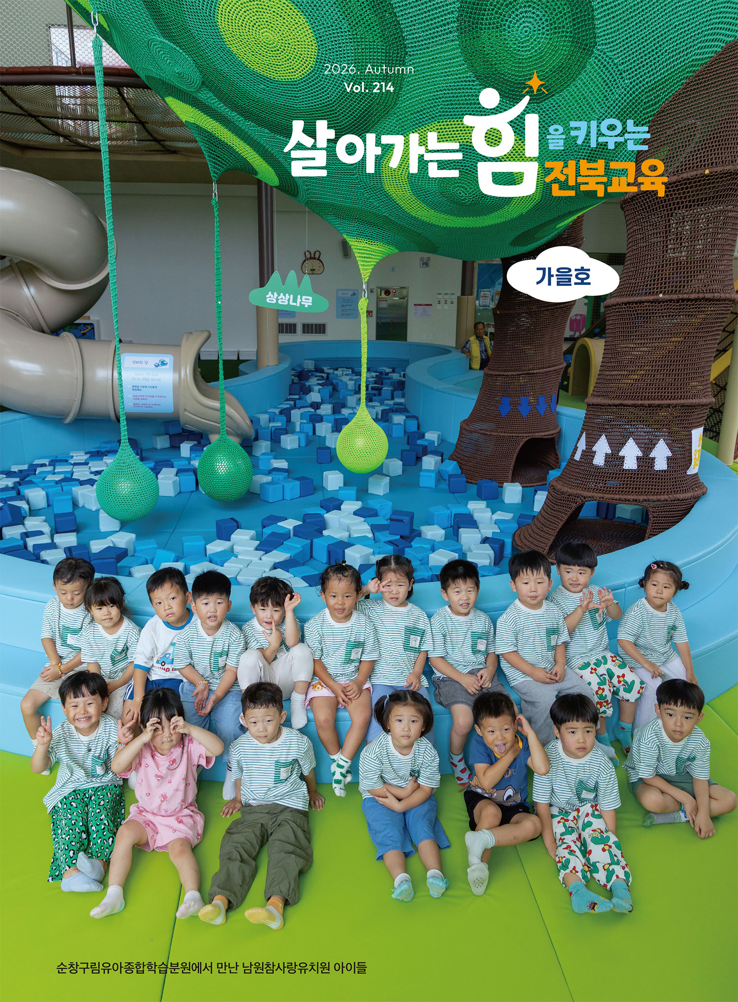 2026년 전북교육소식지 가을호