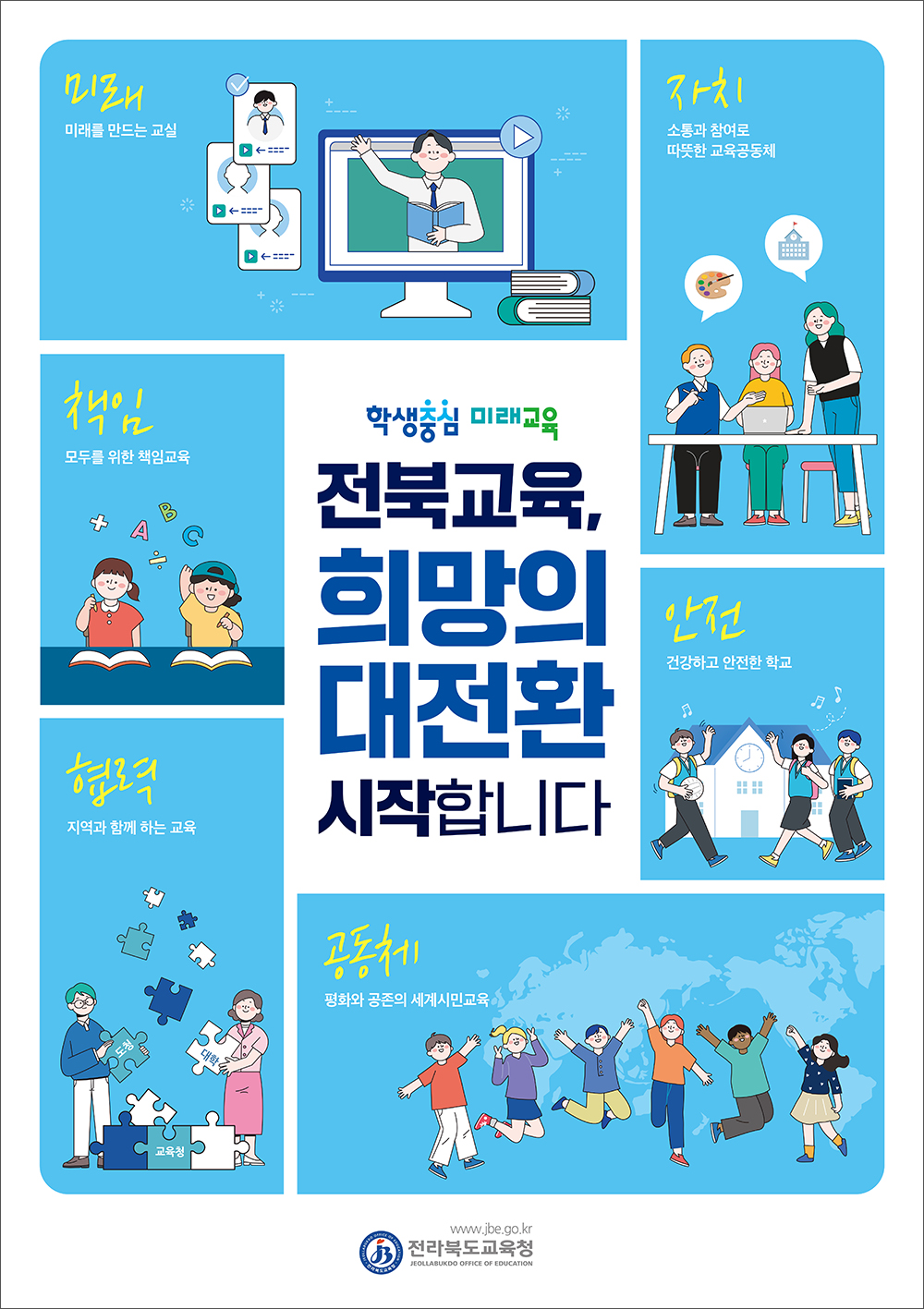 전북교육, 희망의 대전환 시작합니다