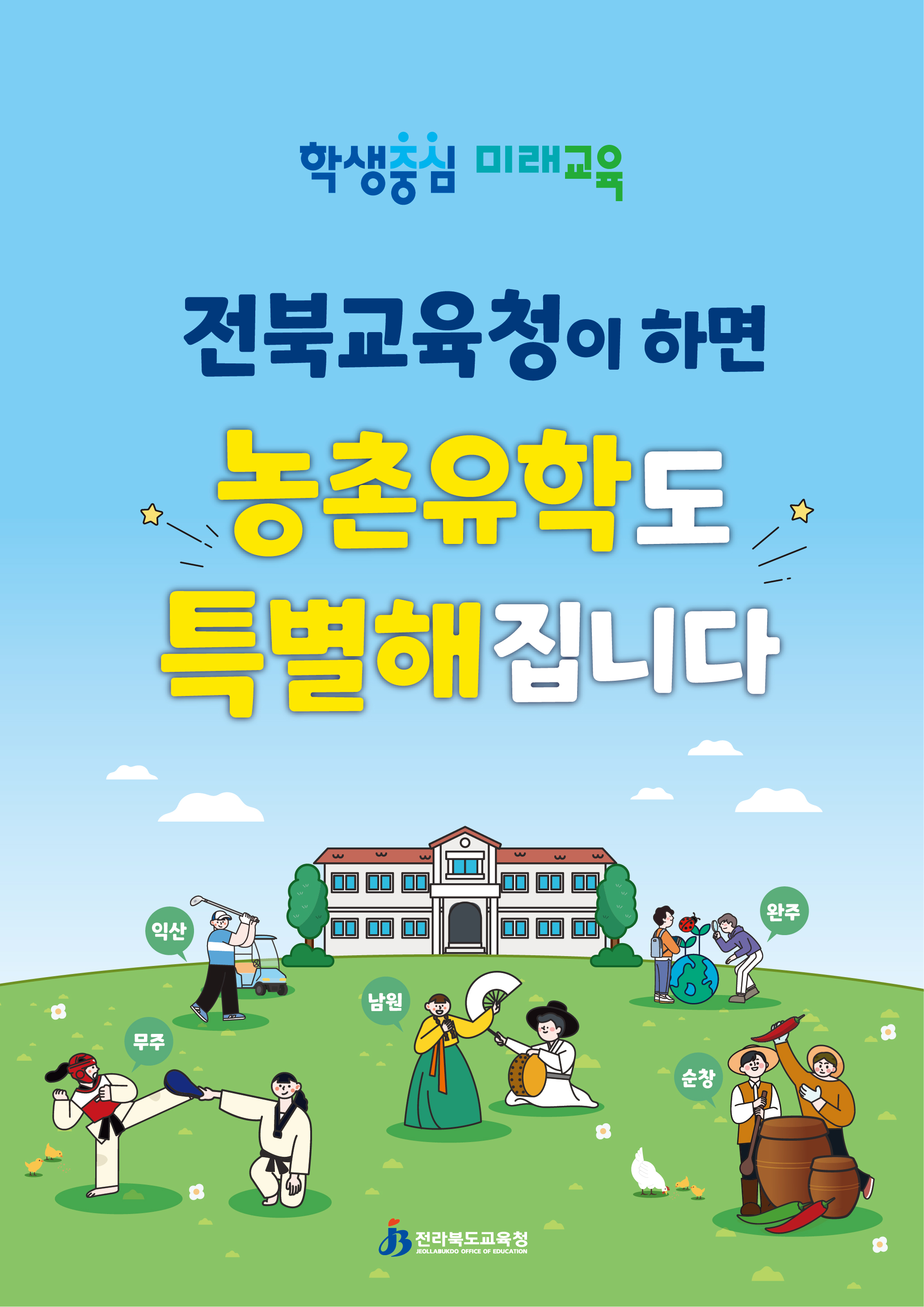 전북교육청이 하면 농촌유학도 특별해집니다