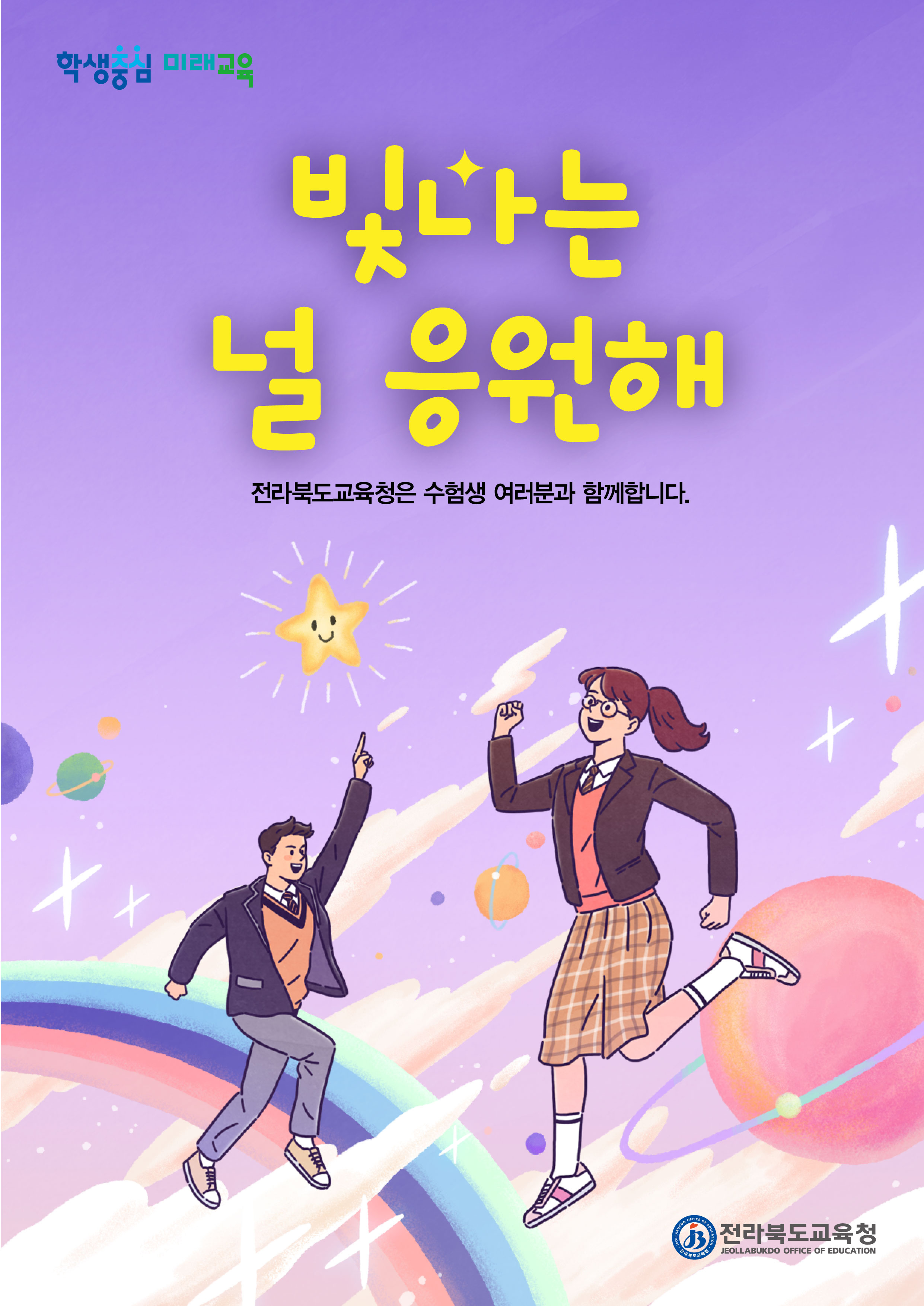 빛나는 널 응원해 _전라북도교육청은 수험생 여러분과 함께합니다
