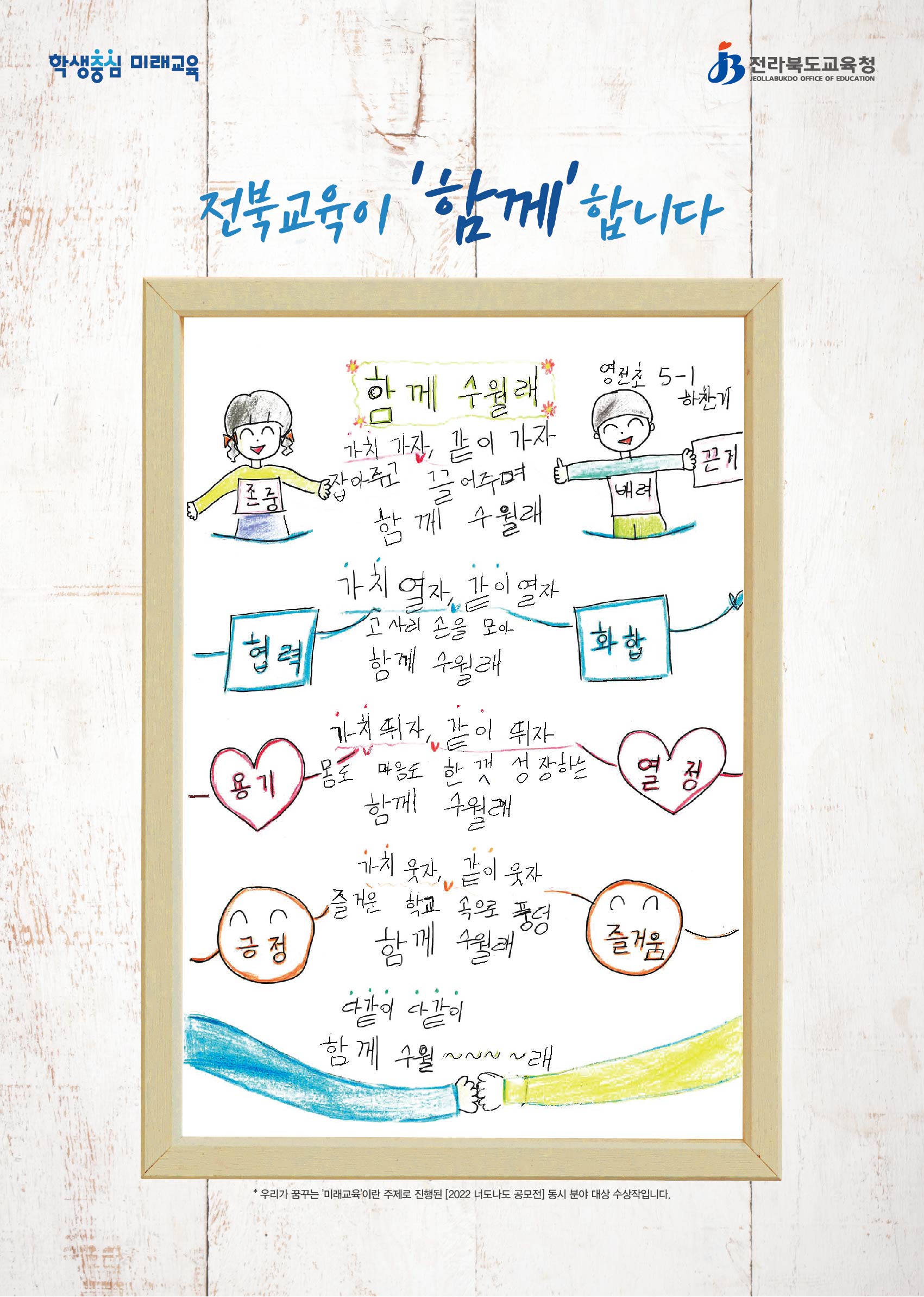 전북교육이 함께합니다_2022 너도나도 공모전 동시분야 대상 수상작