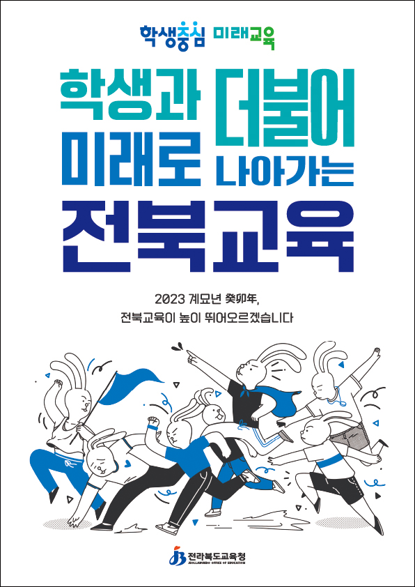2023 학생과 더불어 미래로 나아가는 전북교육
