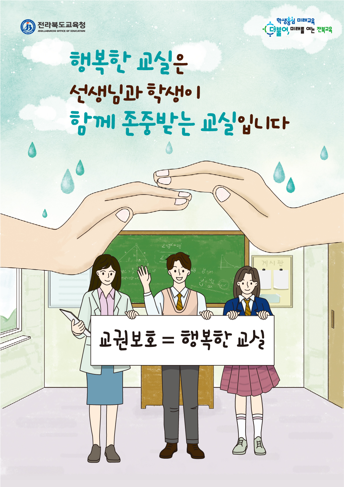 행복한 교실은 선생님과 학생이 함께 존중받는 교실입니다