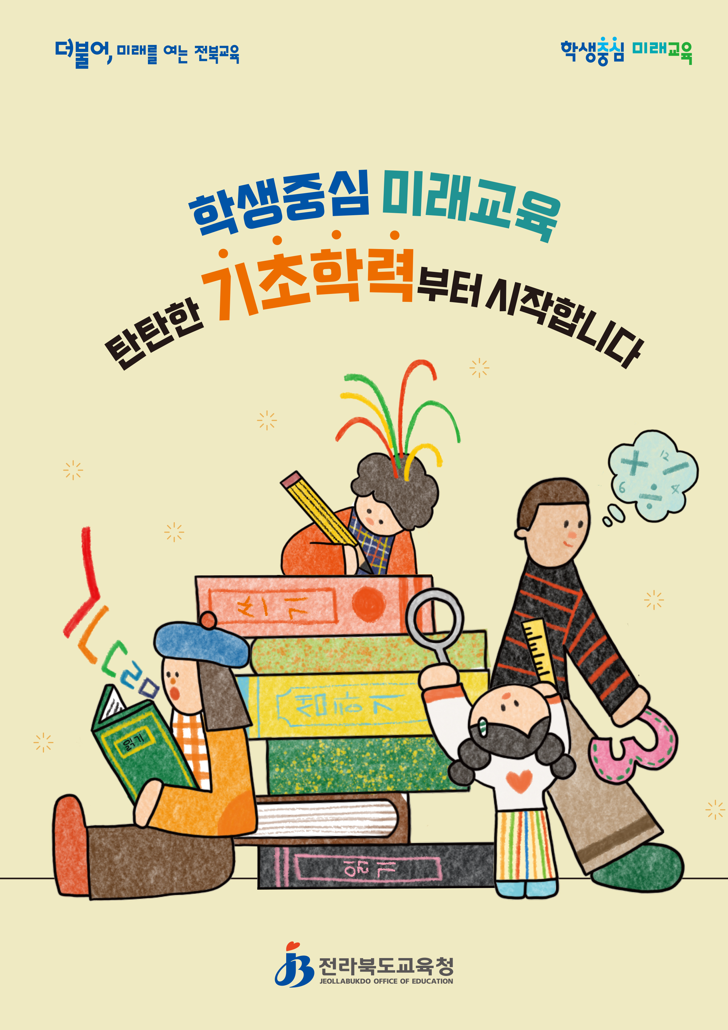 학생중심 미래교육 탄탄한 기초학력부터 시작합니다