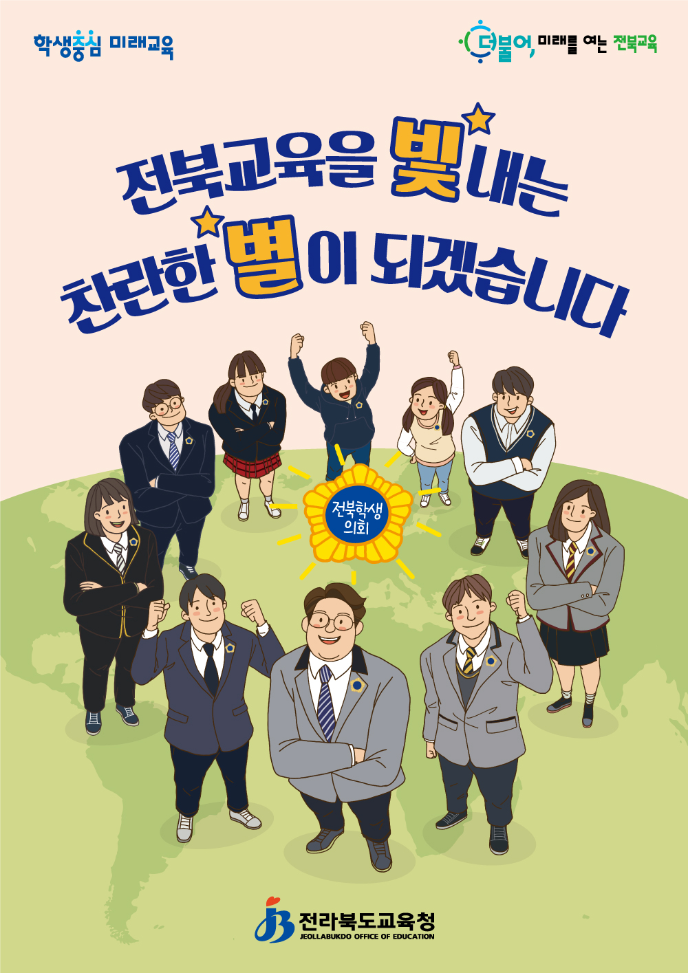 전북교육을 빛내는 찬란한 별이 되겠습니다-전북학생의회
