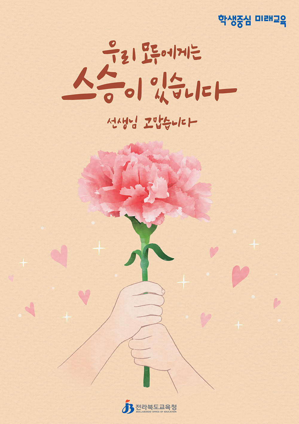 우리 모두에게는 스승이 있습니다 - 선생님 고맙습니다