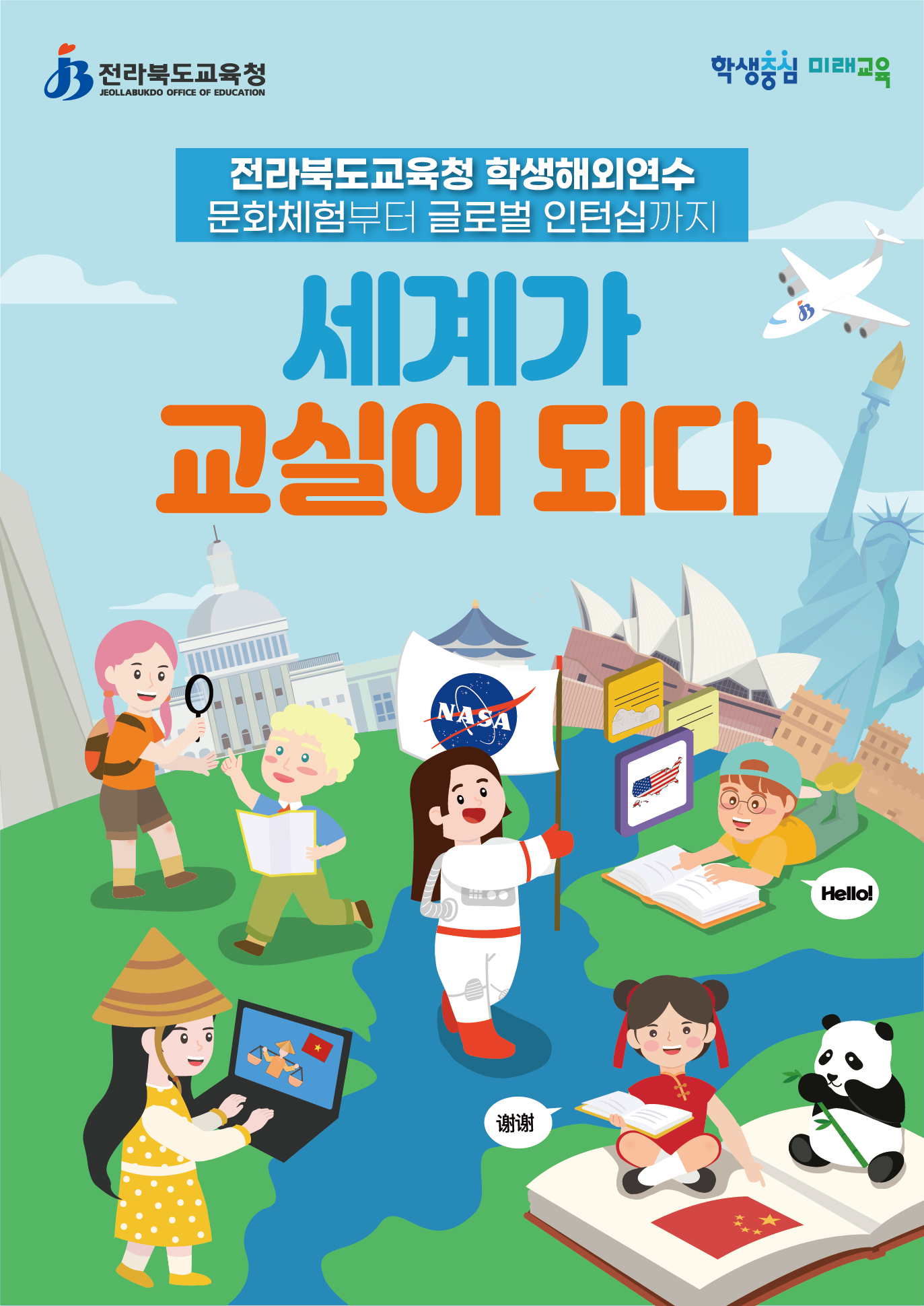 전라북도교육청 학생해외연수 문화체험부터 글로벌 인터십까지 세계가 교실이 되다