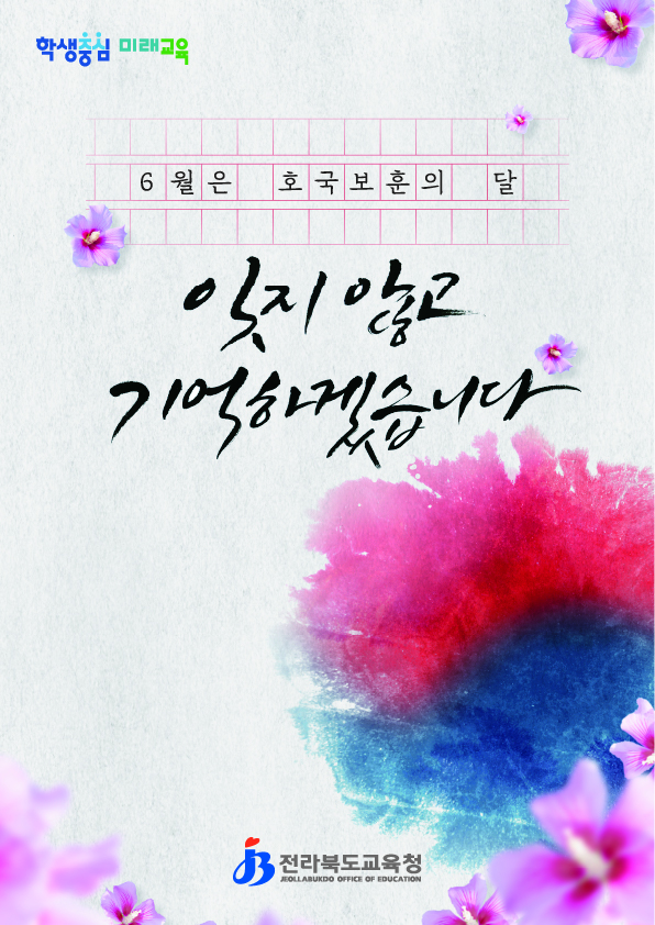 6월은 호국보훈의 달 - 잊지 않고 기억하겠습니다