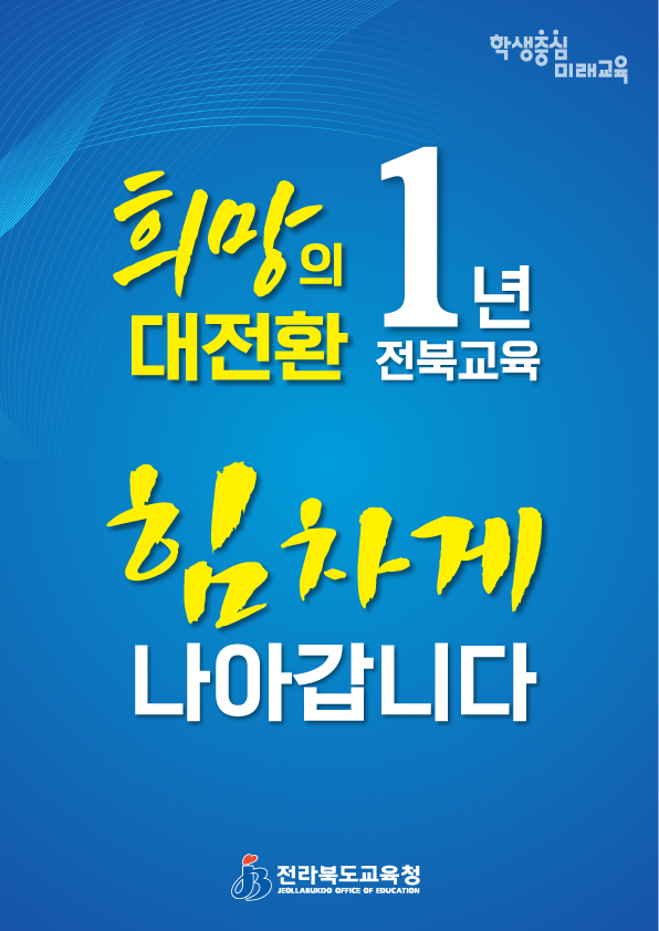 희망의 대전환 1년, 전북교육 힘차게 나아갑니다