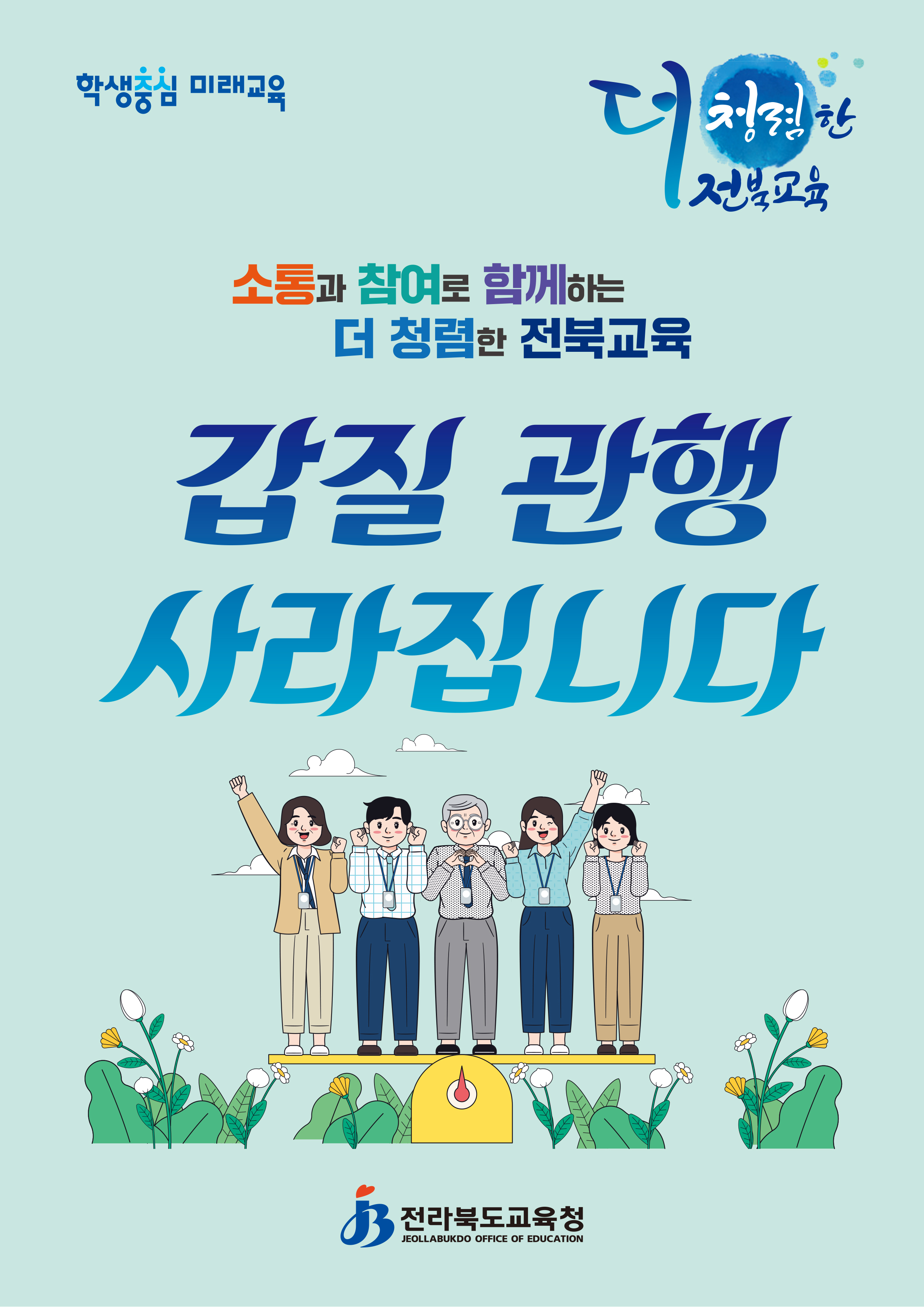 소통과 참여로 함께하는 더 청렴한 전북교육 갑질 관행 사라집니다
