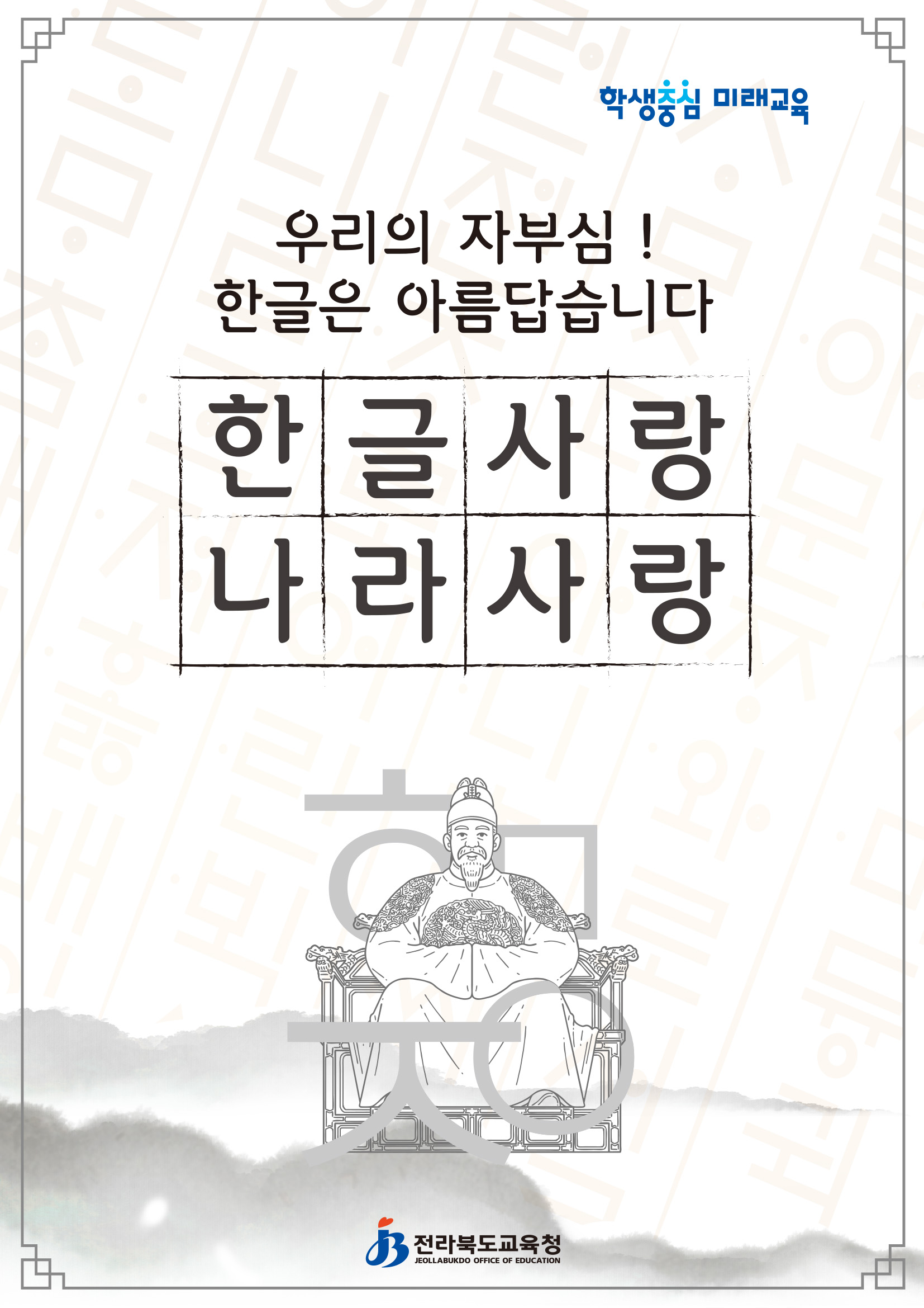 우리의 자부심! 한글은 아름답습니다 - 한글사랑 나라사랑