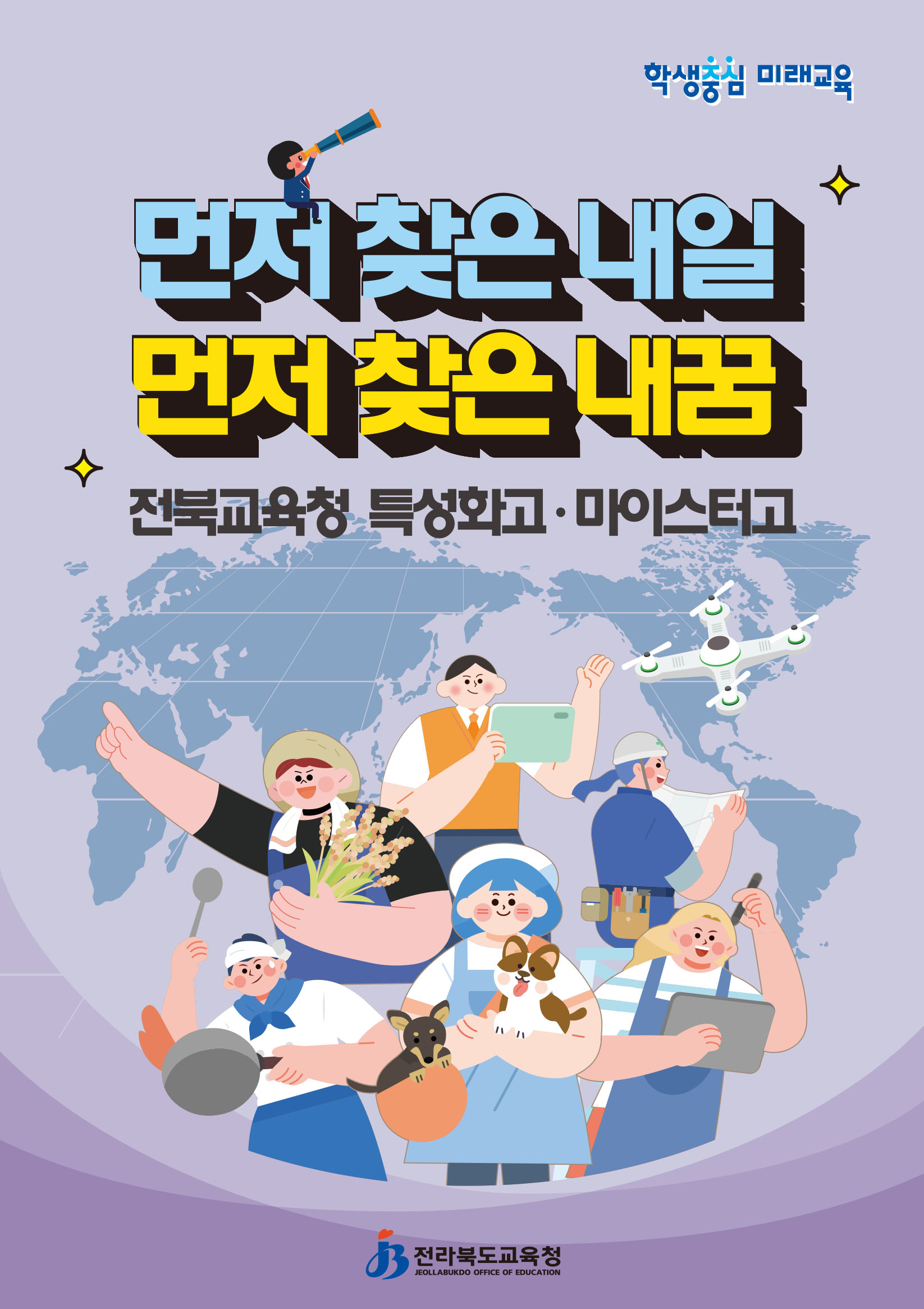 먼저 찾은 내일, 먼저 찾은 내꿈 - 전북교육청 특성화고·마이스터고