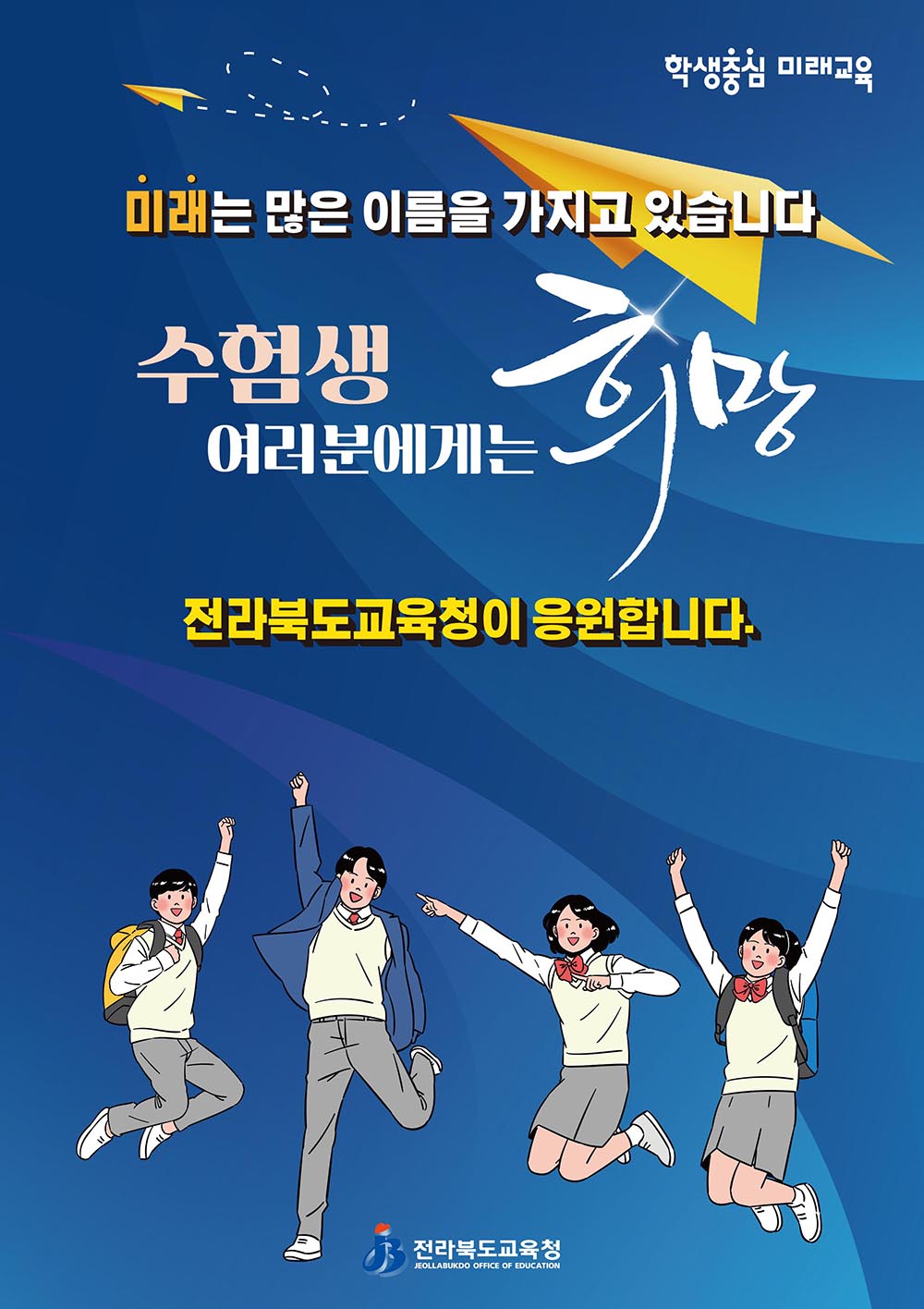 미래는 많은 이름을 가지고 있습니다. 수험생 여러분에게는 희망-전라북도교육청이 응원합니다-