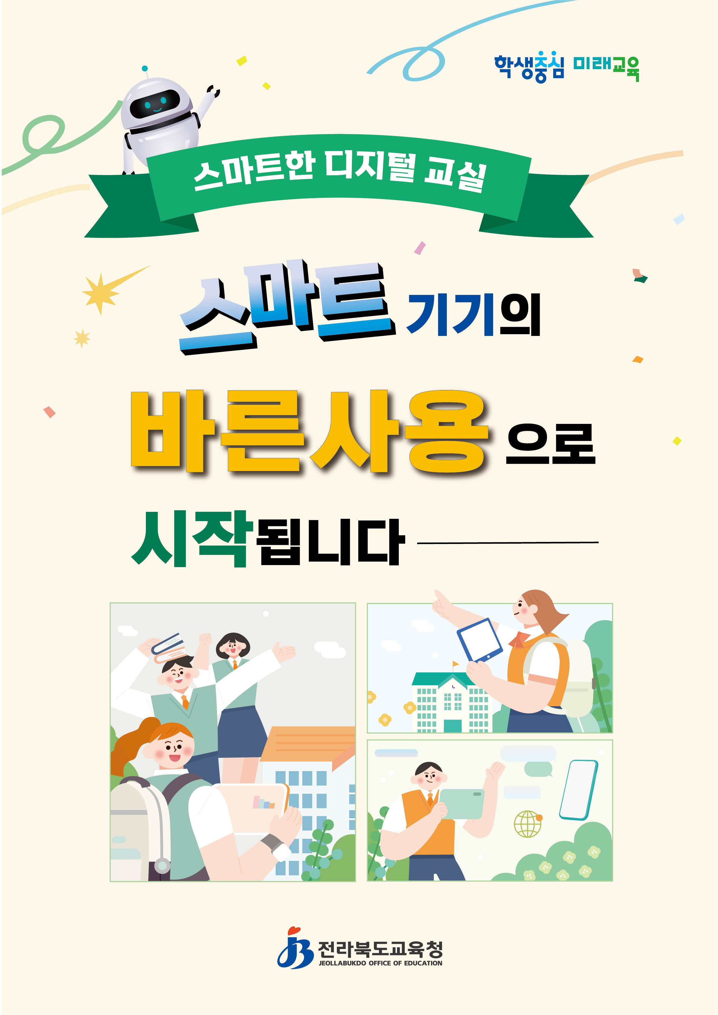 스마트한 디지털 교실-스마트기기의 바른사용으로 시작됩니다